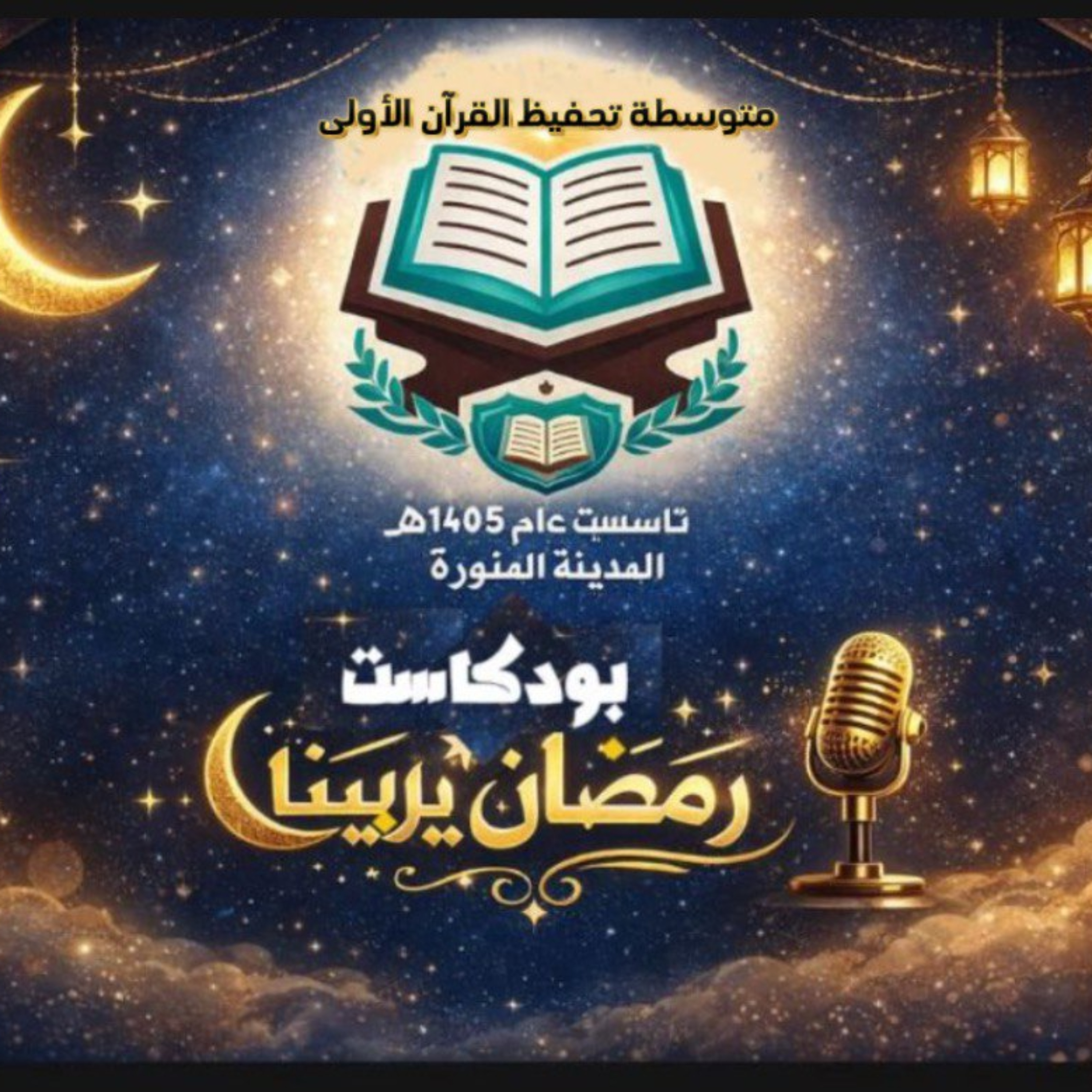 رمضان يربينا cover art