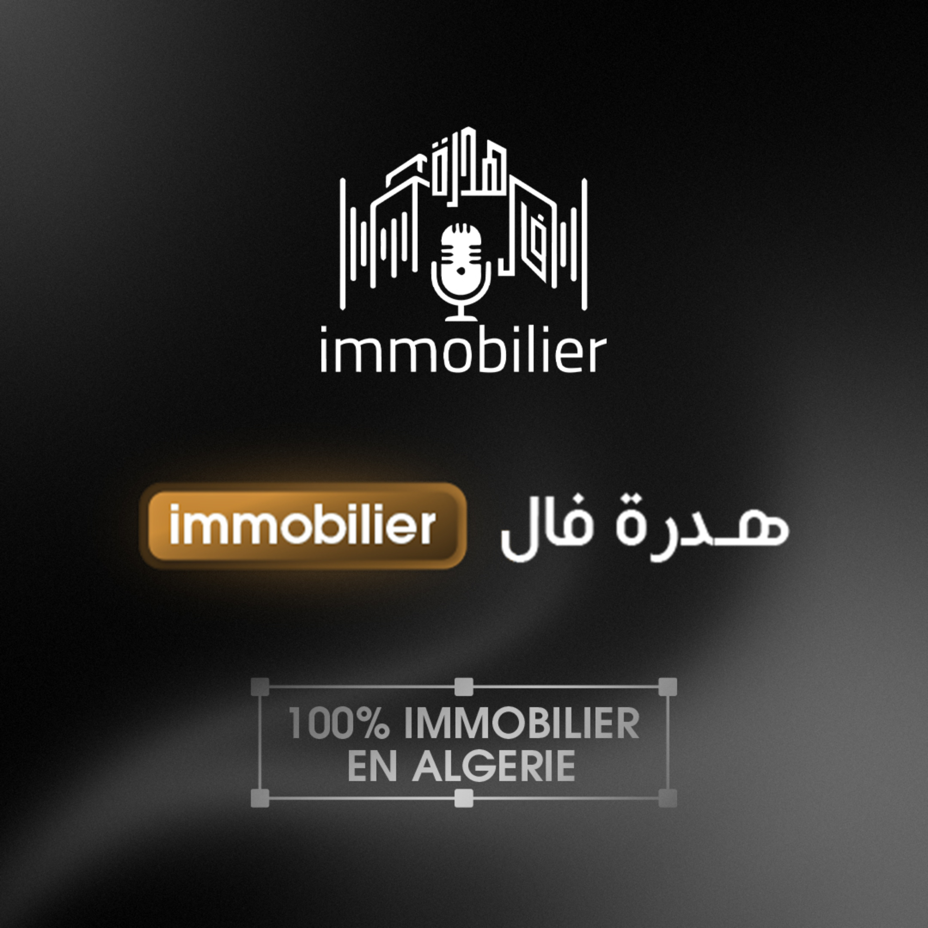 هدرة فالimmobiliére