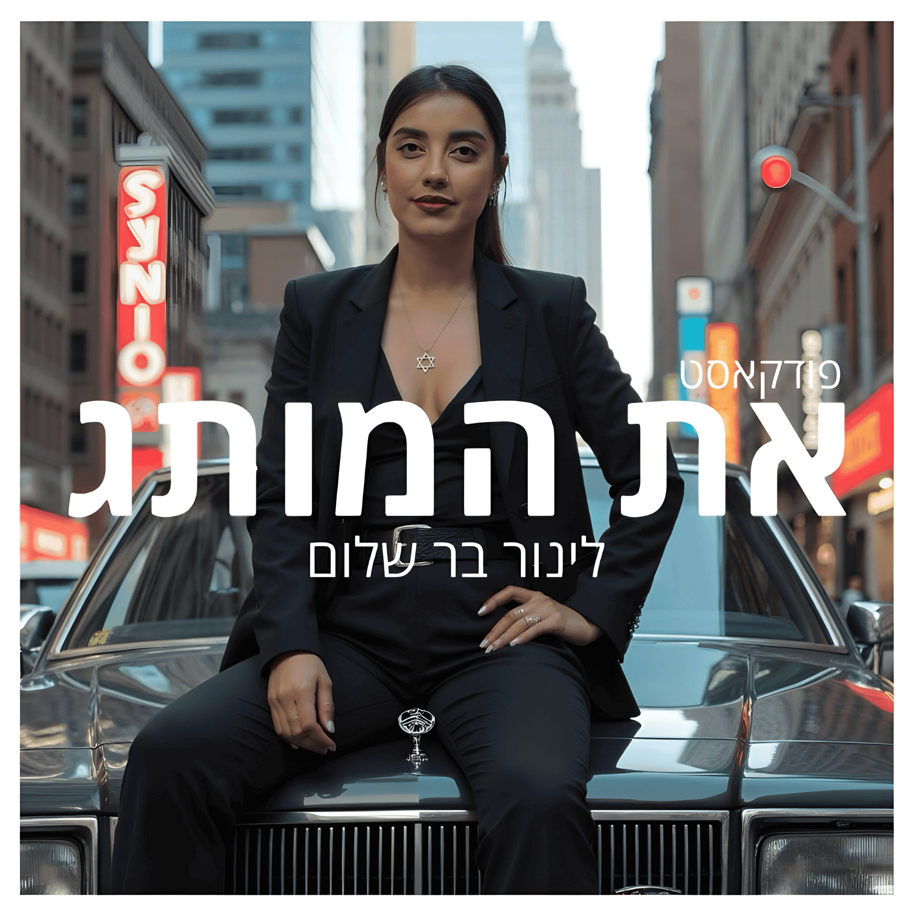 את המותג - לינור בר שלום 🩷