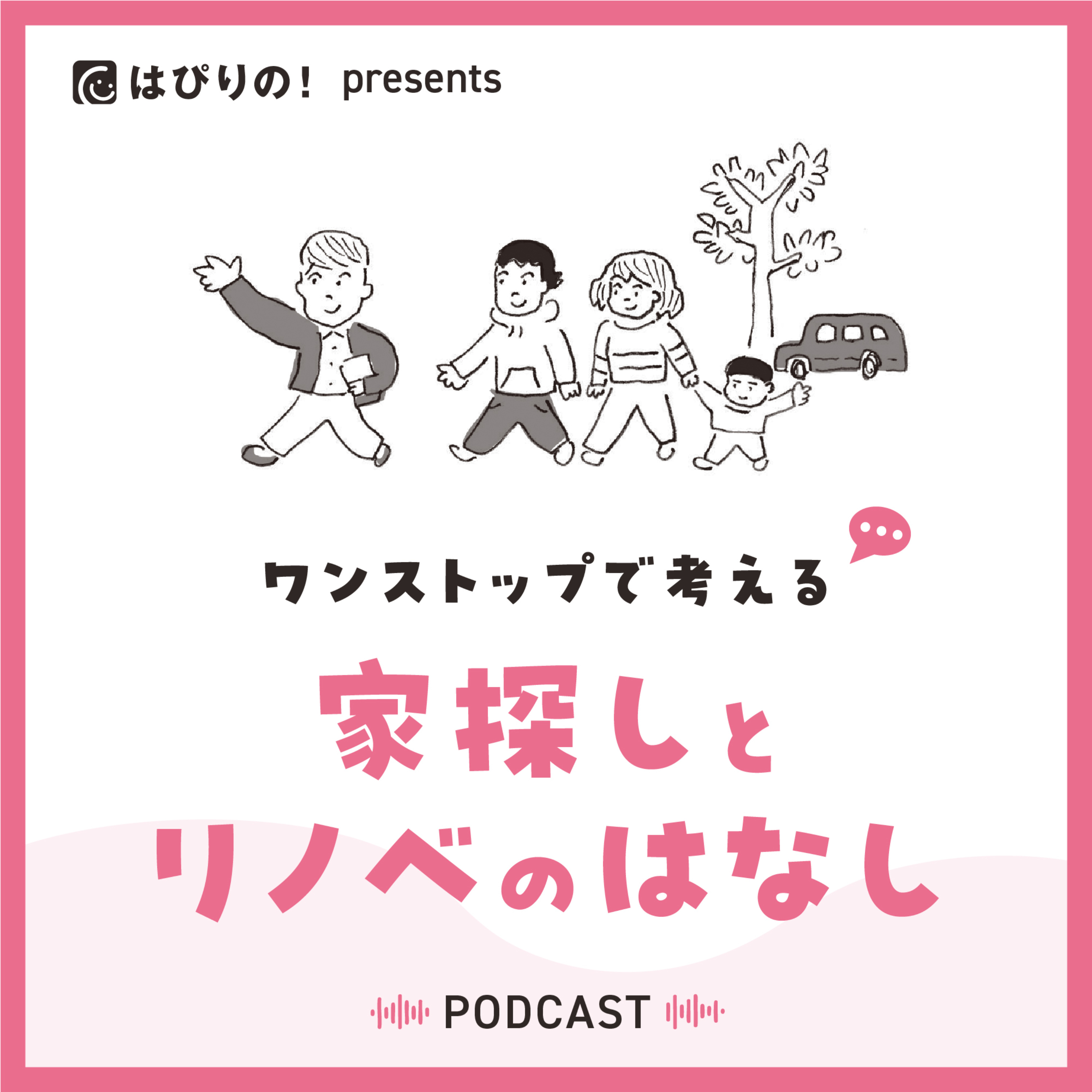 ワンストップで考える「家探しとリノベのはなし」 podcast artwork