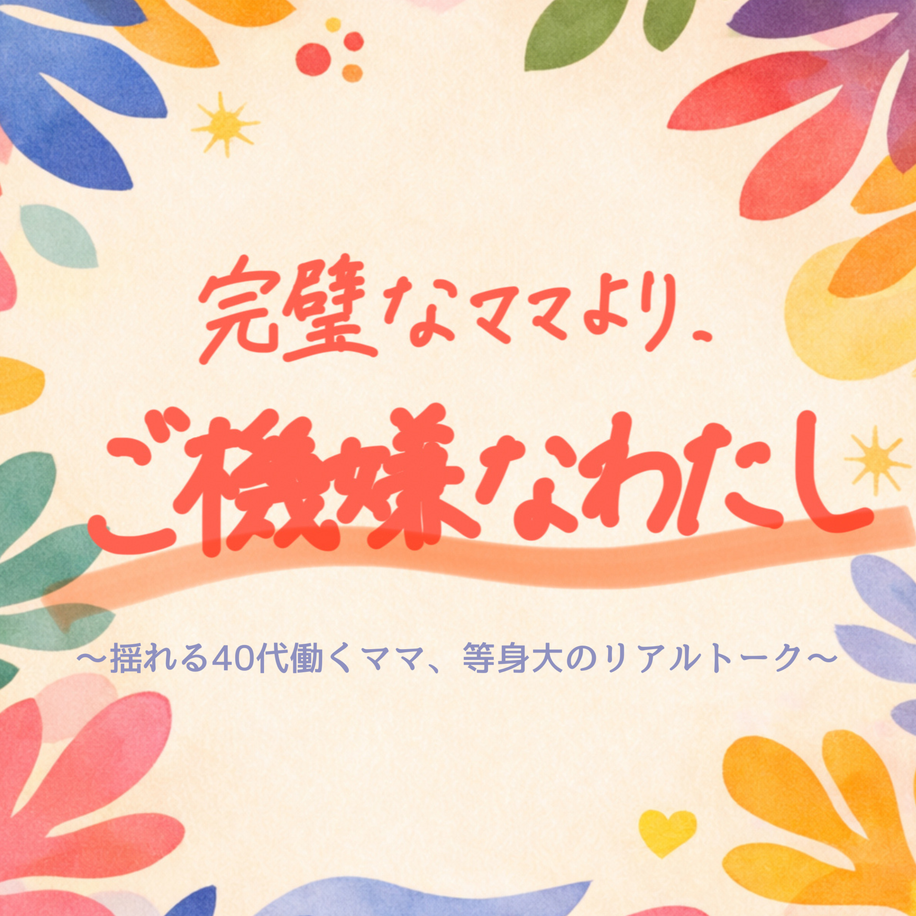 完璧なママより、ご機嫌なわたし　〜揺れる40代働くママ、等身大のリアルトーク〜