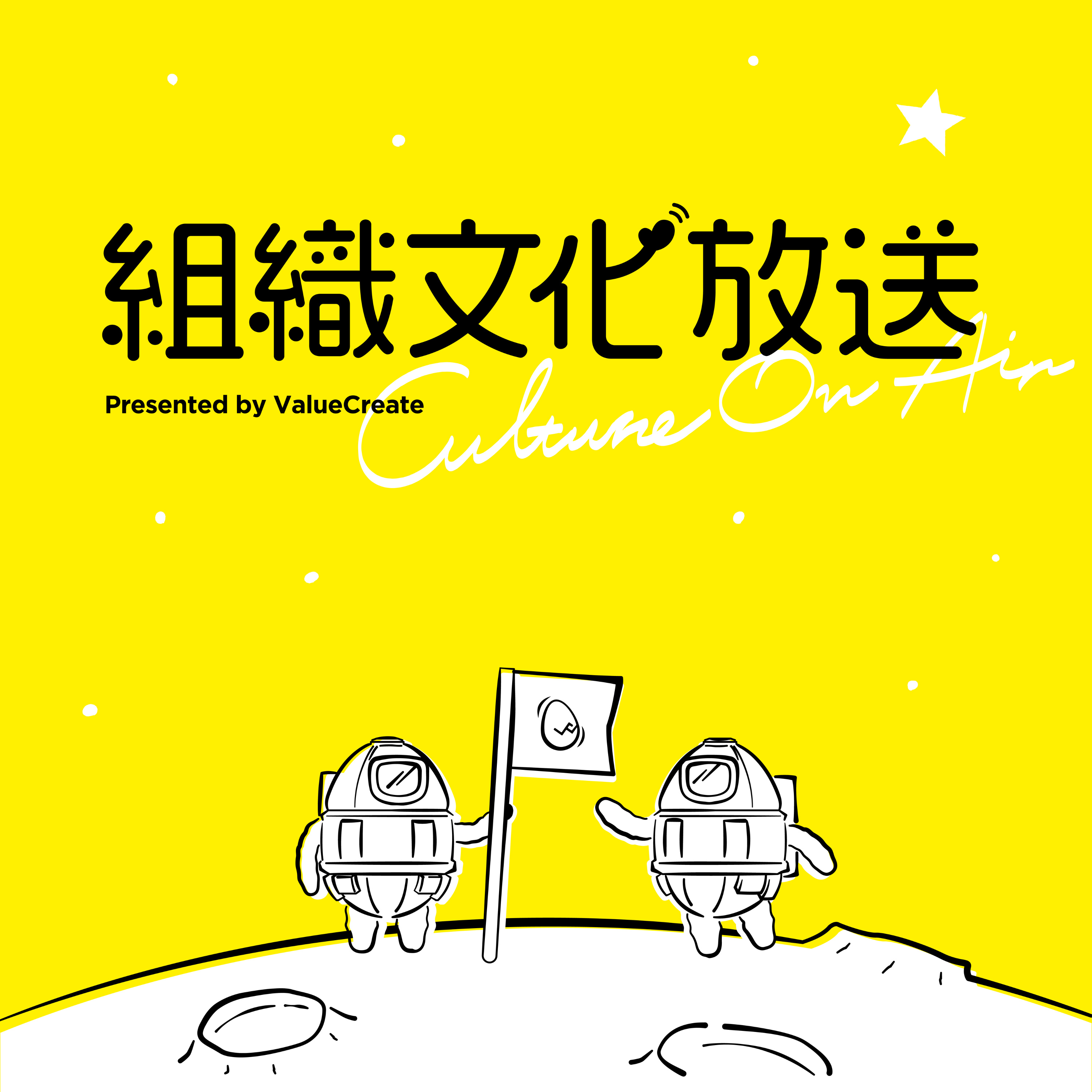 組織文化放送 〜Culture on Air〜 podcast artwork