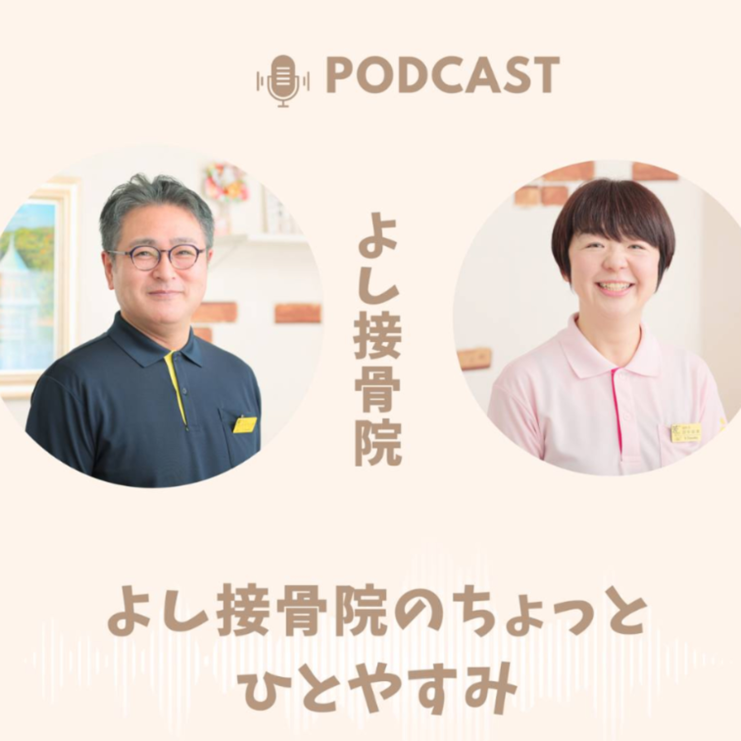 よし接骨院のちょっとひとやすみ cover