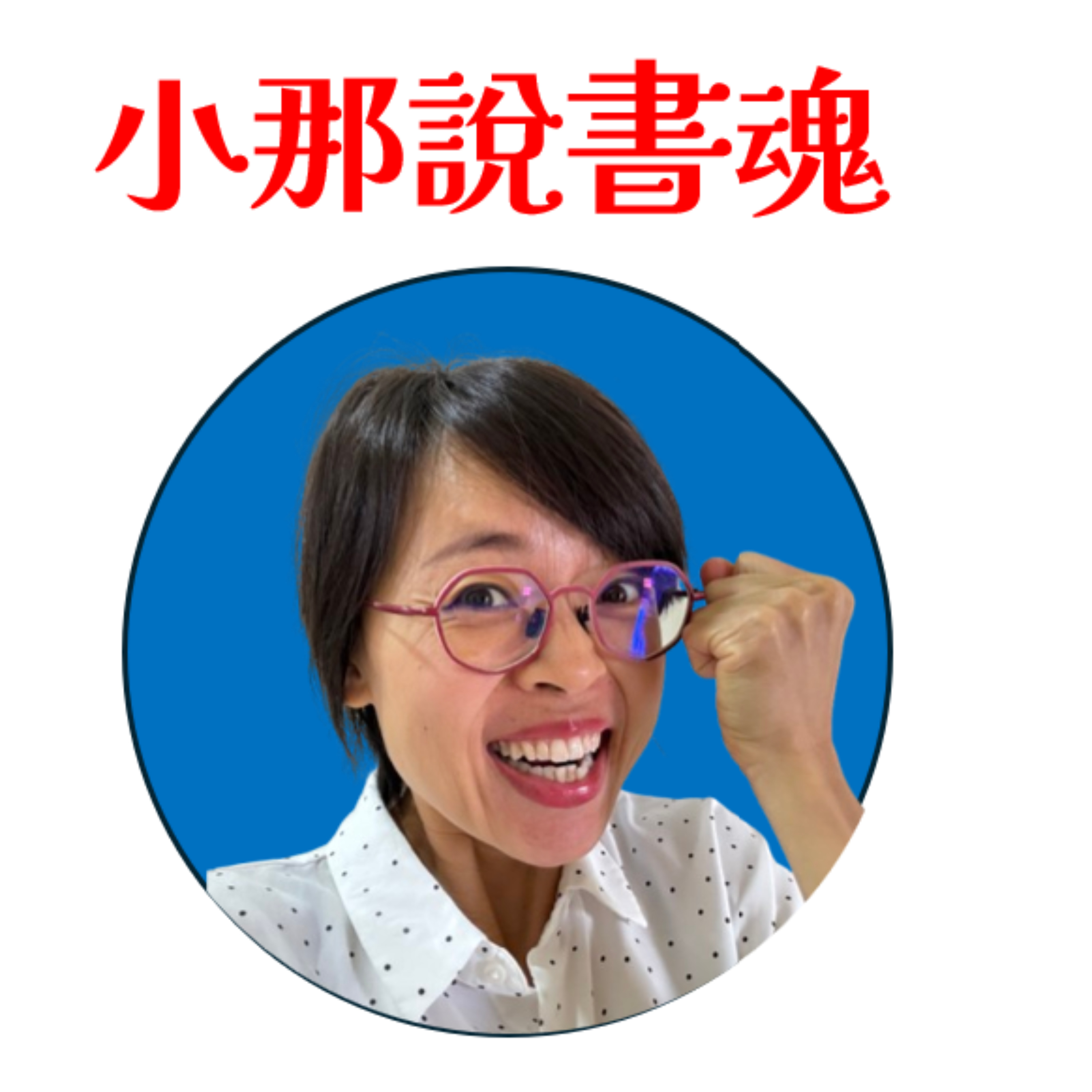 小那說書魂