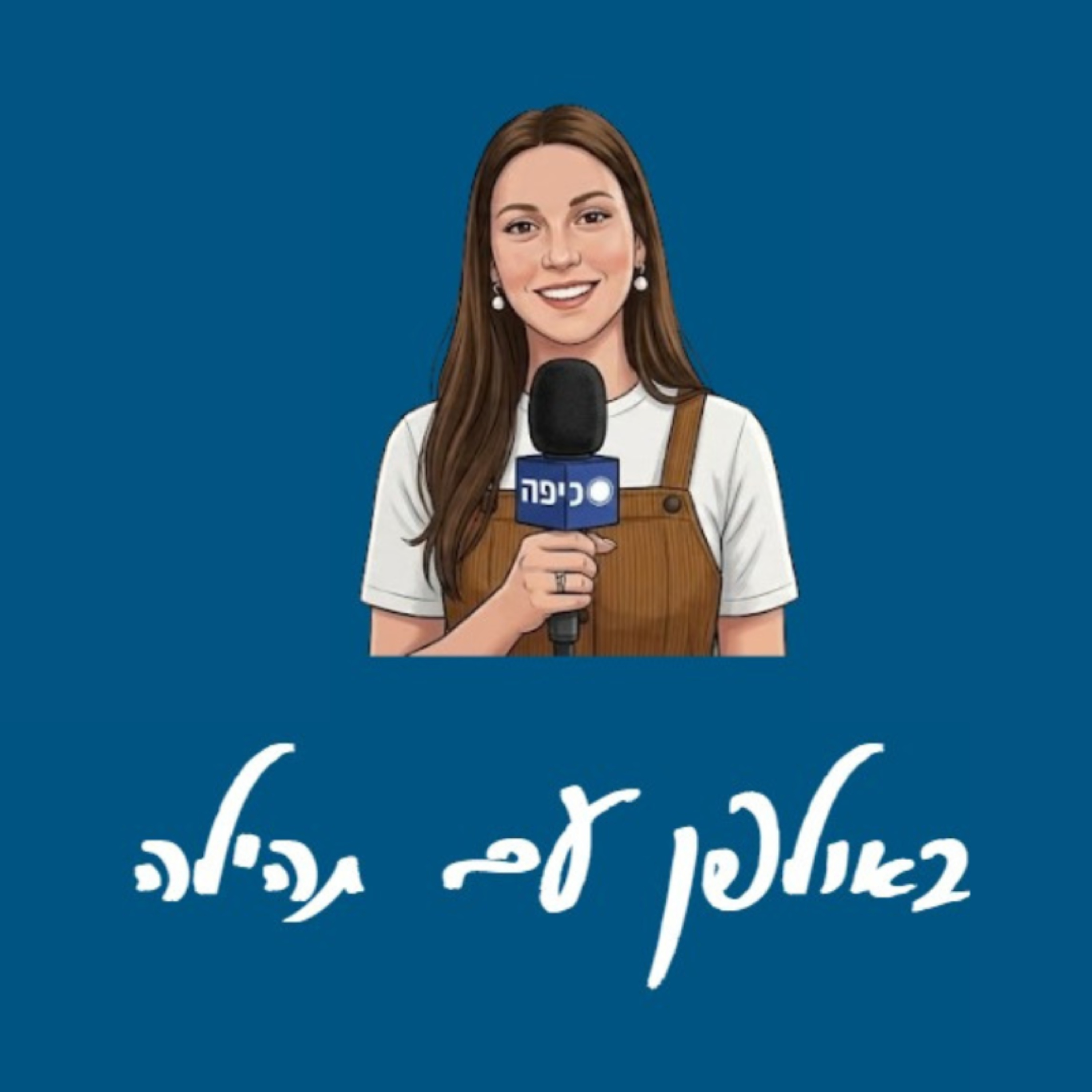 באולפן עם תהילה