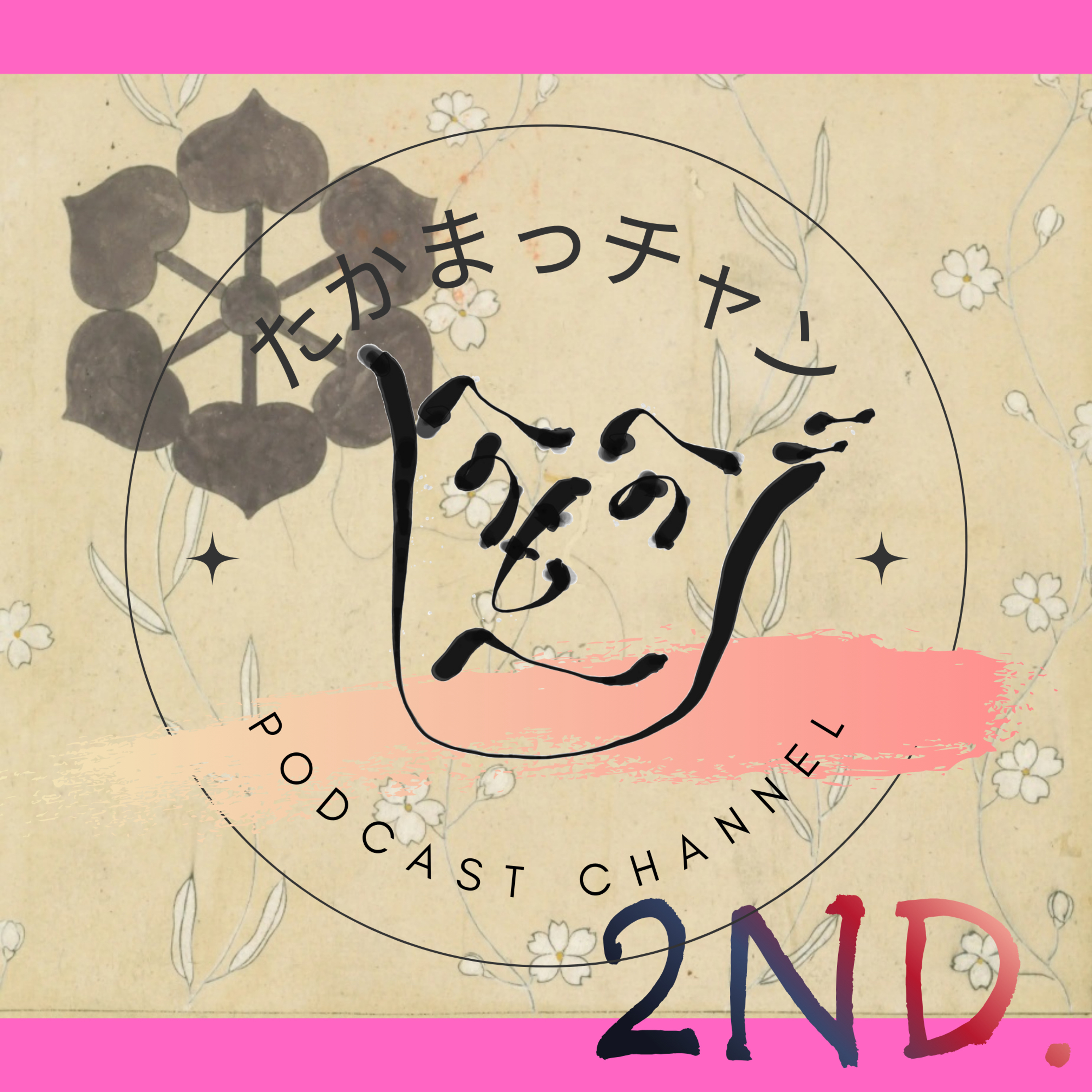たかまっチャンのPodcast channel 2nd.