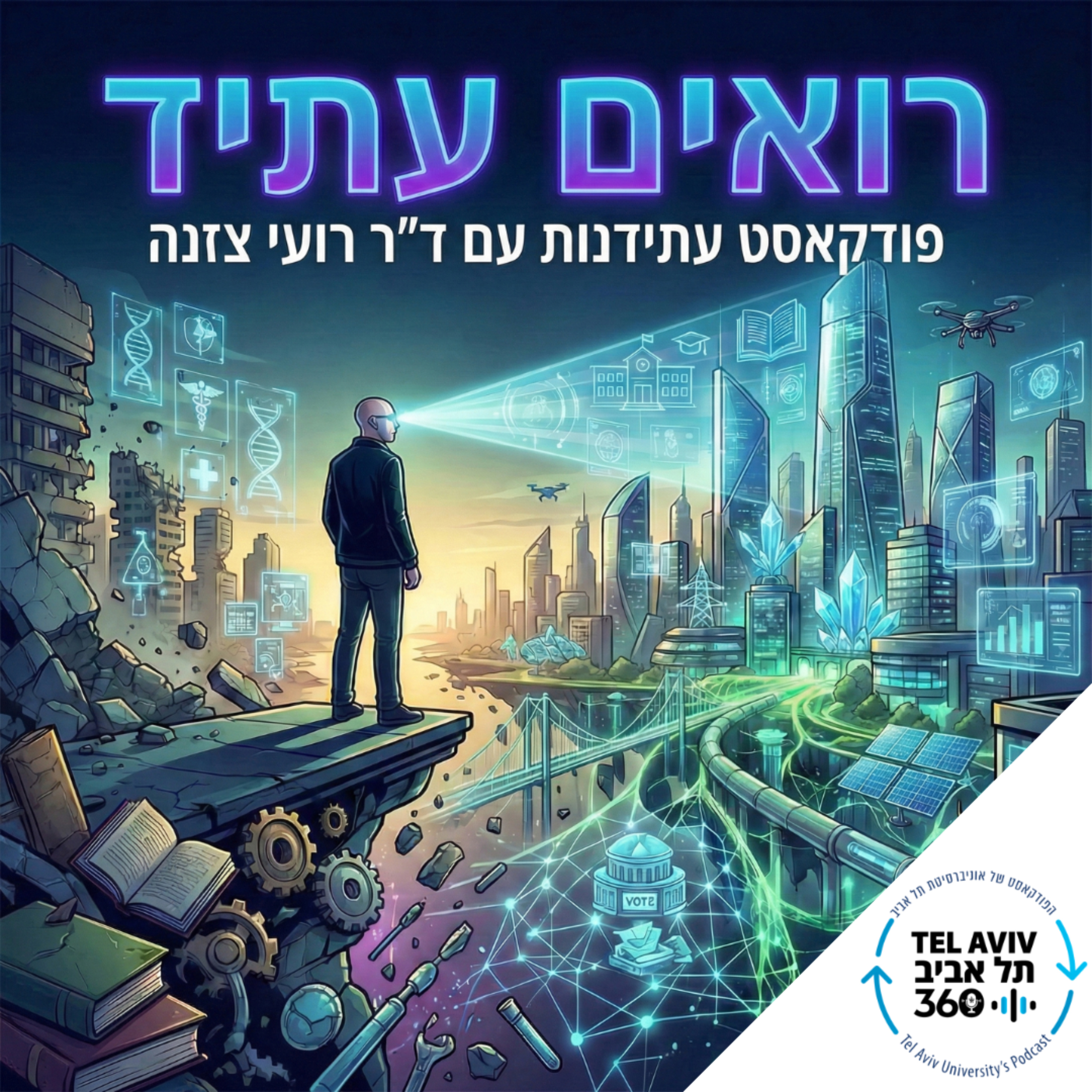רואים עתיד | תל אביב 360 cover art