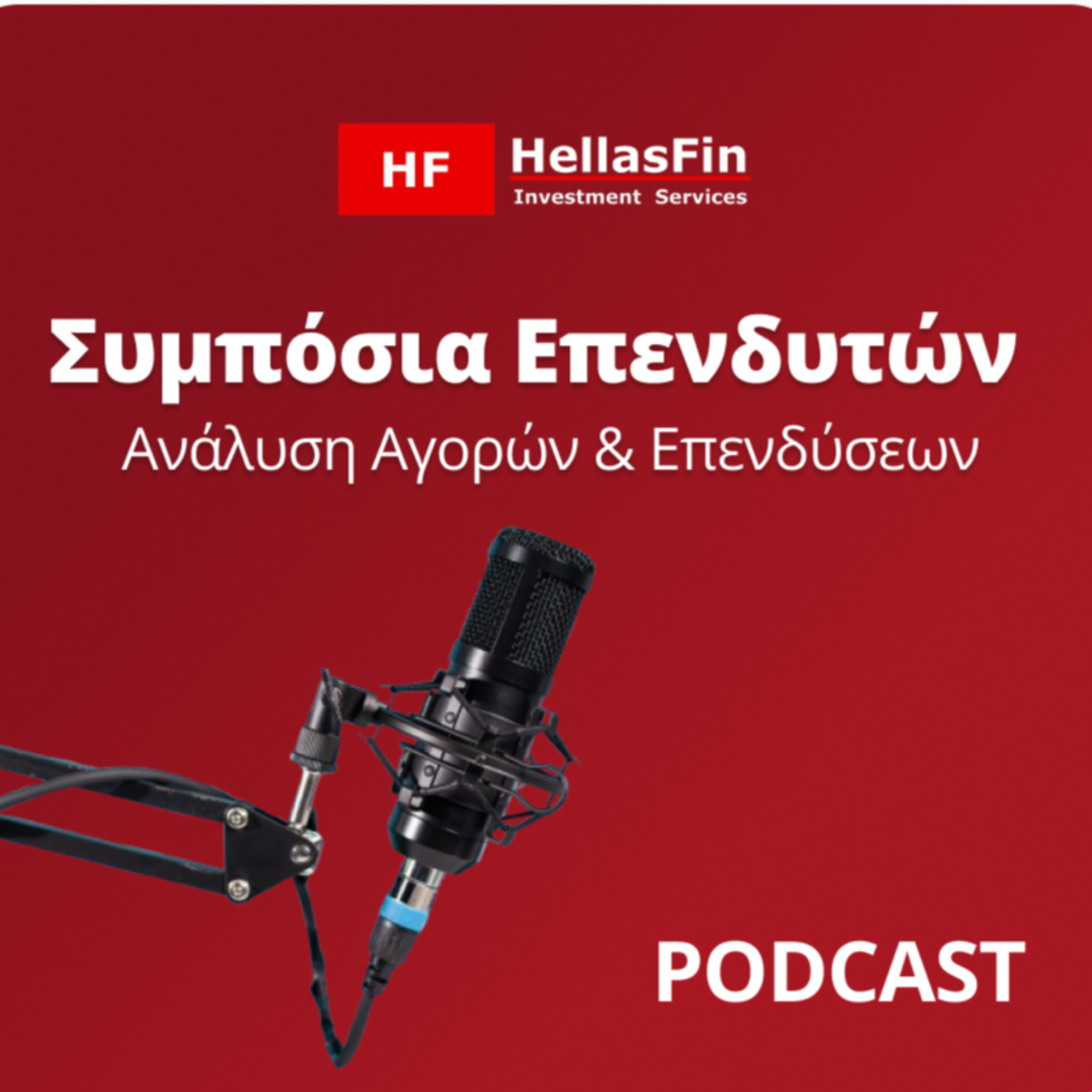 Συμπόσια Επενδυτών – Ανάλυση Αγορών & Επενδύσεων