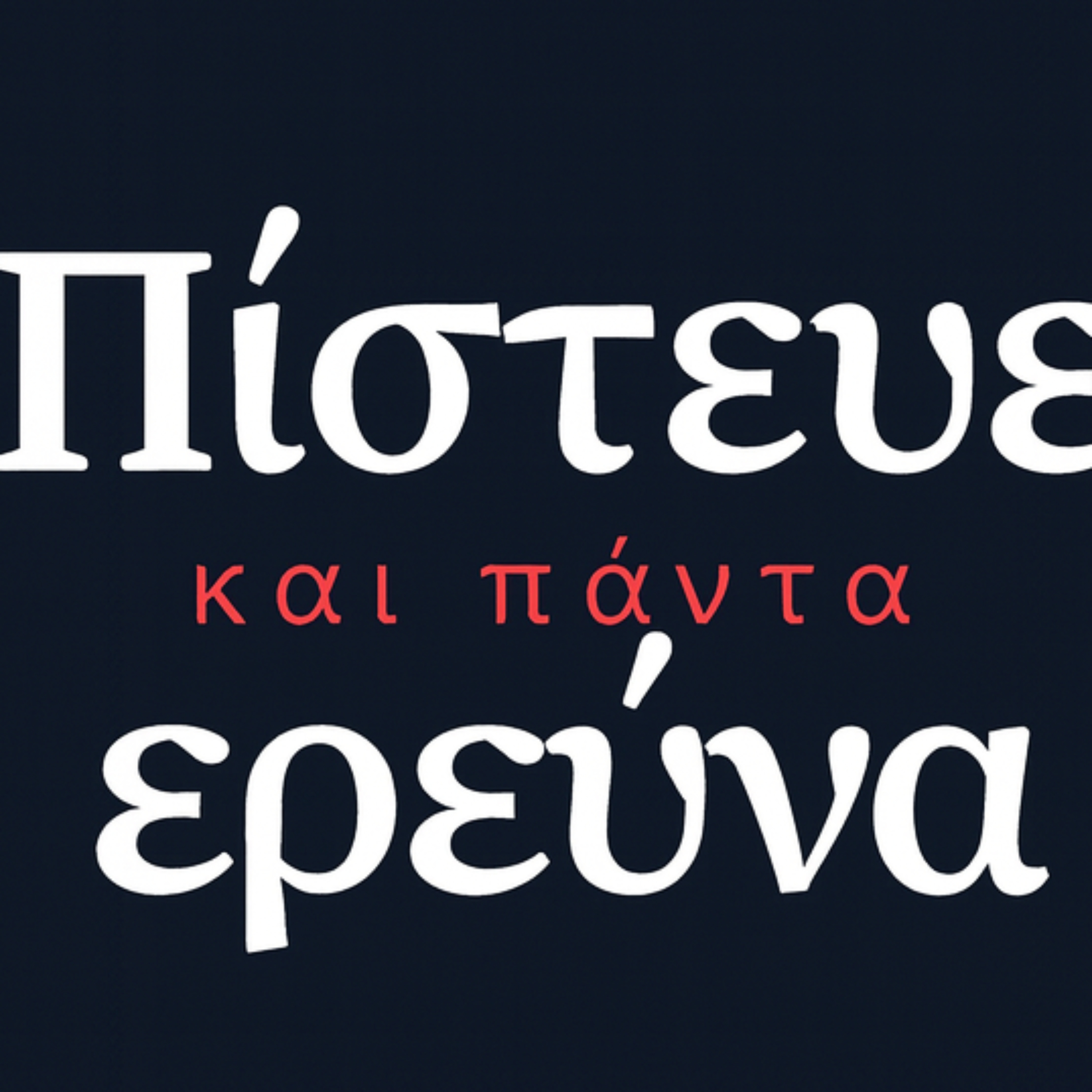 ΠΙΣΤΕΥΕ ΚΑΙ ΠΑΝΤΑ ΕΡΕΥΝΑ cover art