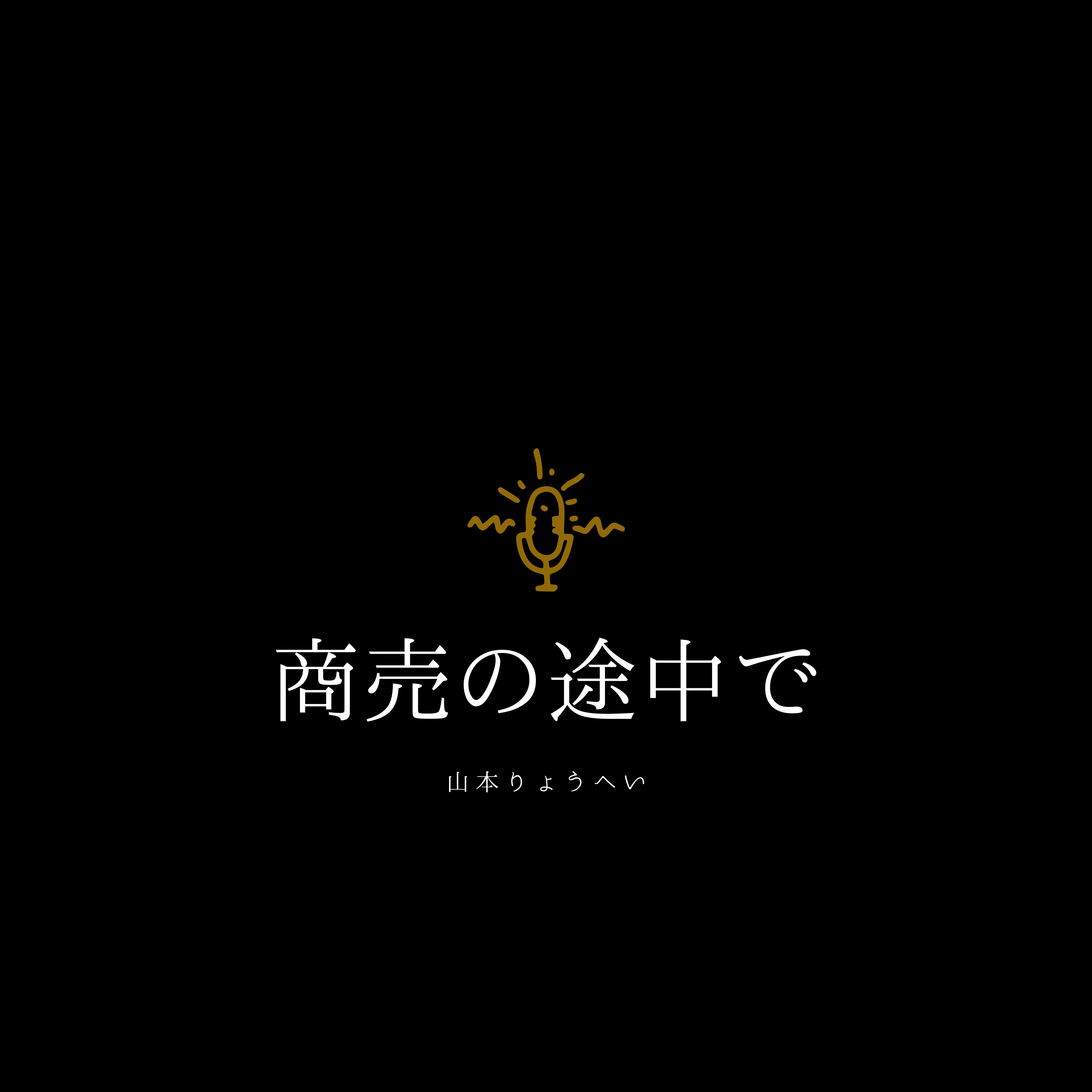 商売の途中で…