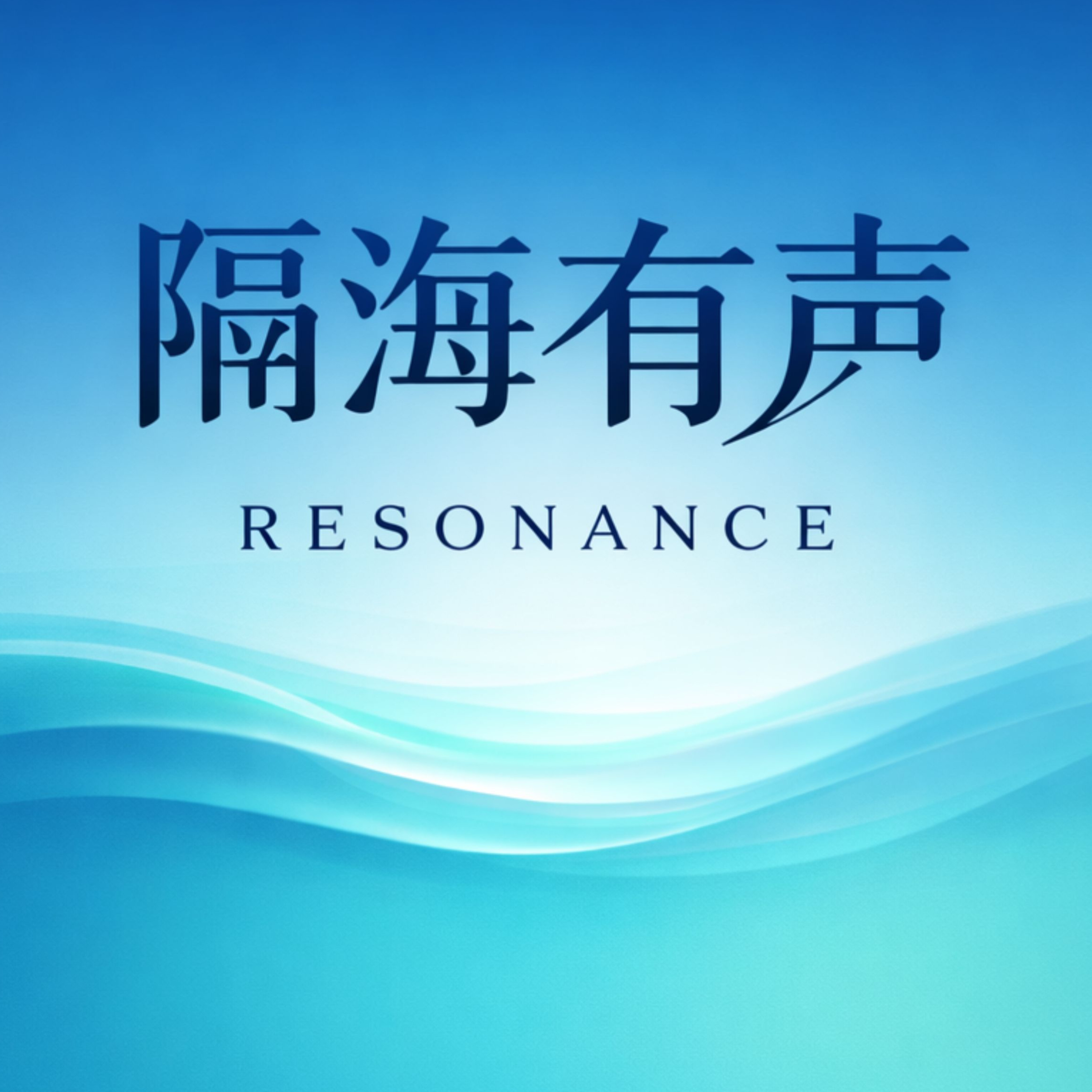 隔海有声