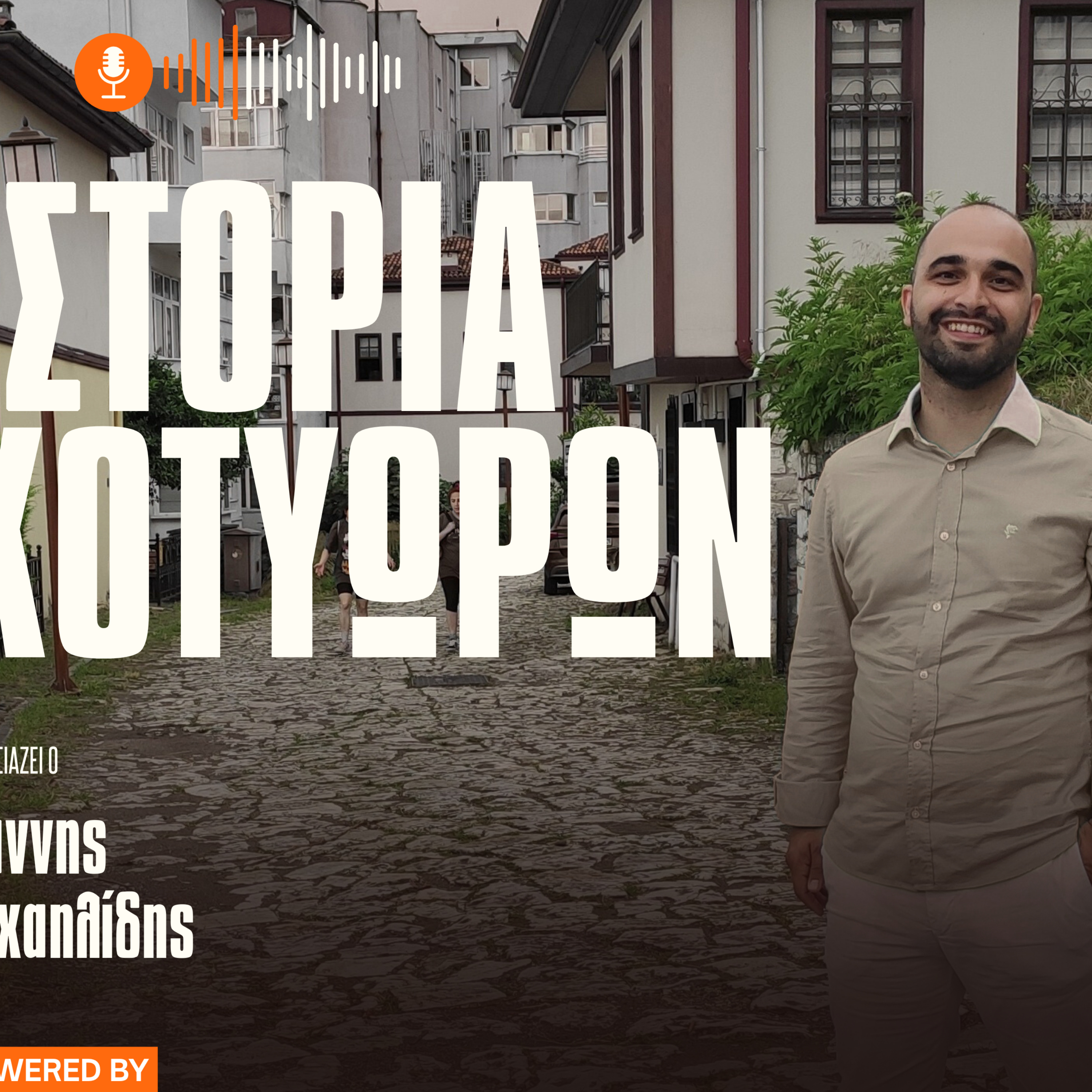 ΙΣΤΟΡΙΑ ΚΟΤΥΩΡΩΝ cover art
