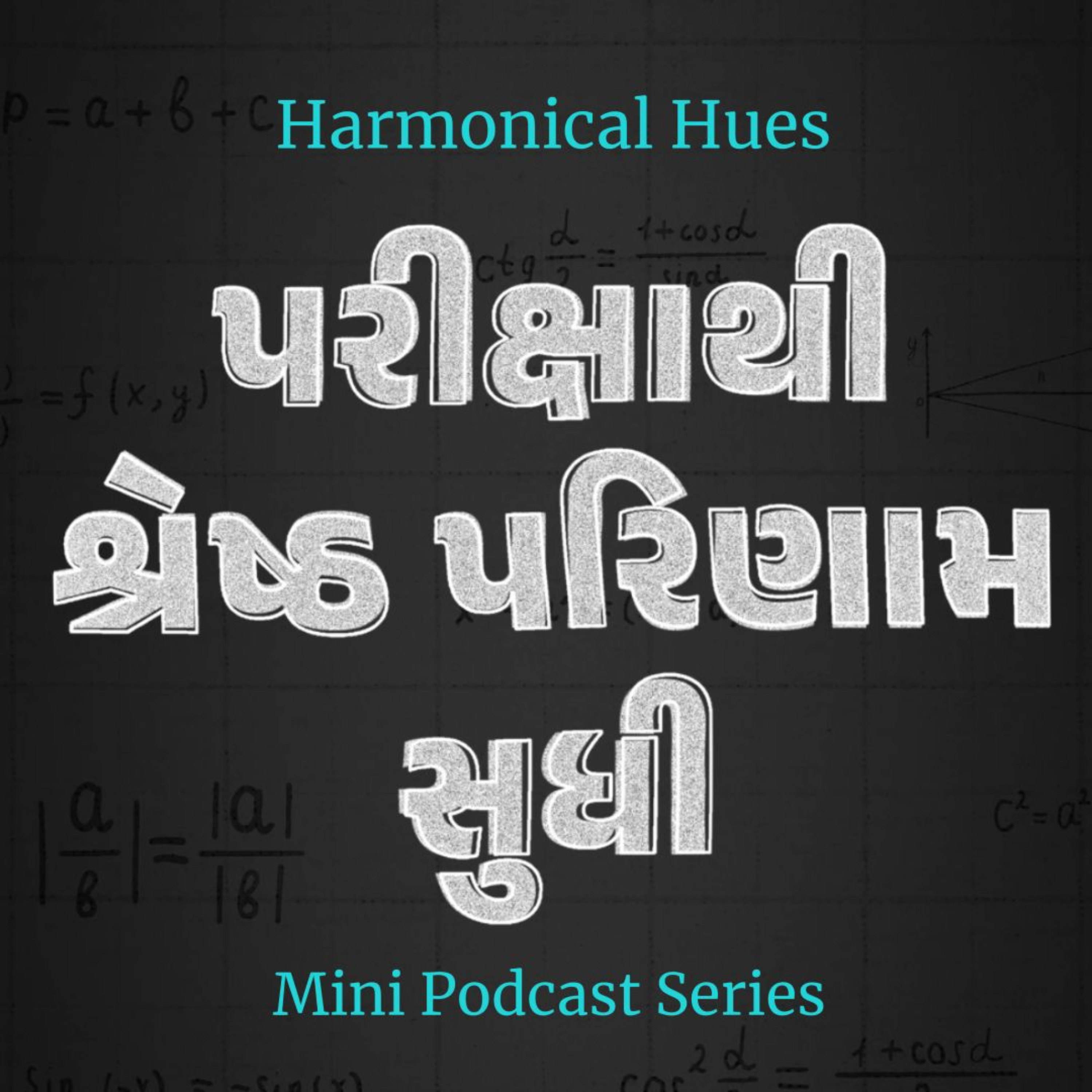 પરીક્ષાથી શ્રેષ્ઠ પરિણામ સુધી