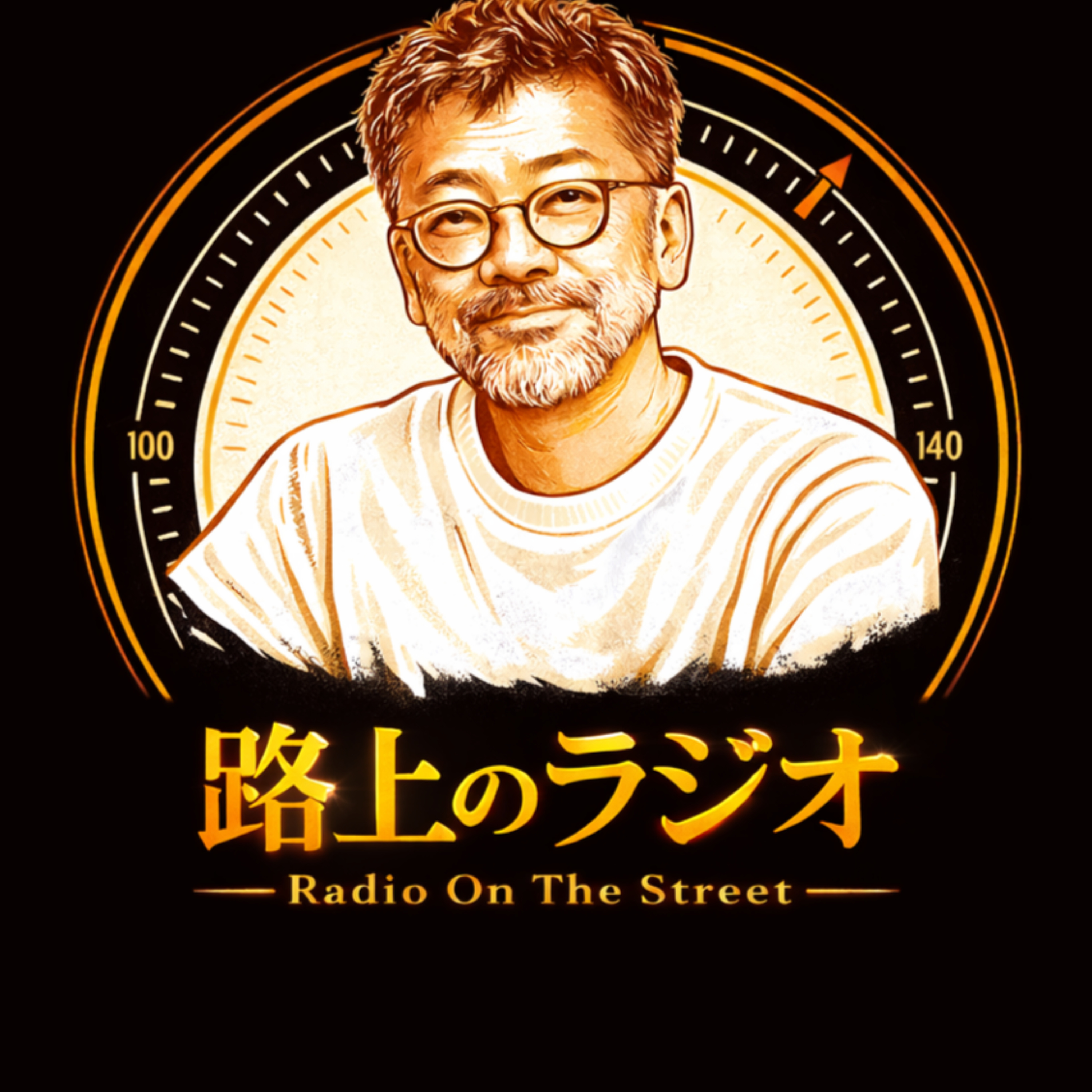 西谷文和 路上のラジオ