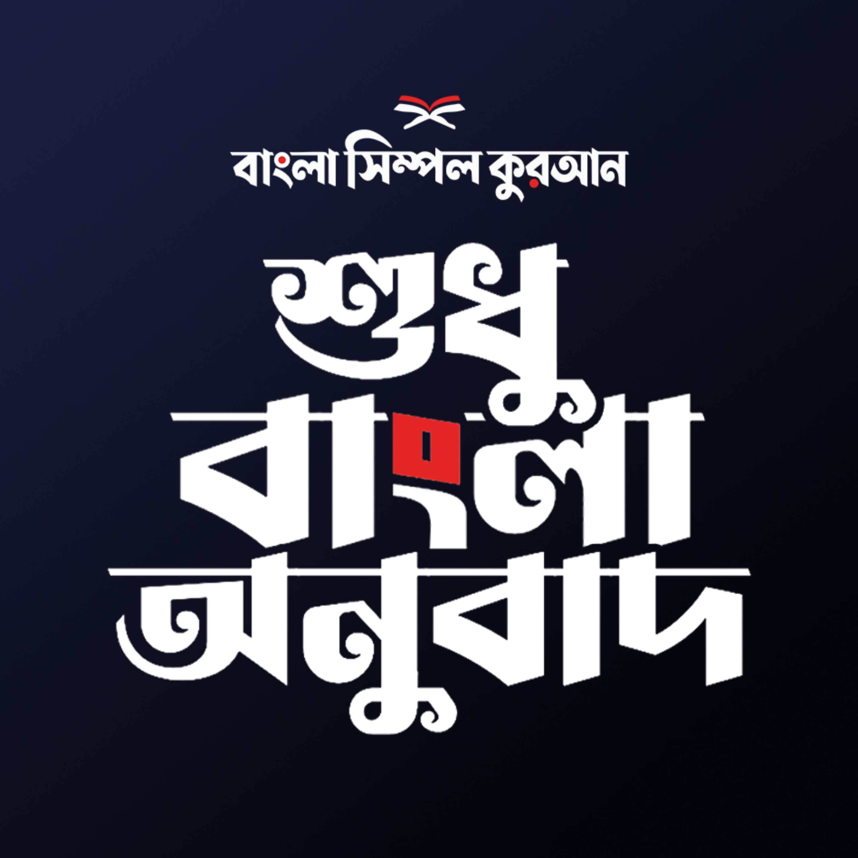 বাংলা কুরআন - Bangla Quran | শুধু বাংলা অনুবাদ - Only Bangla Translation