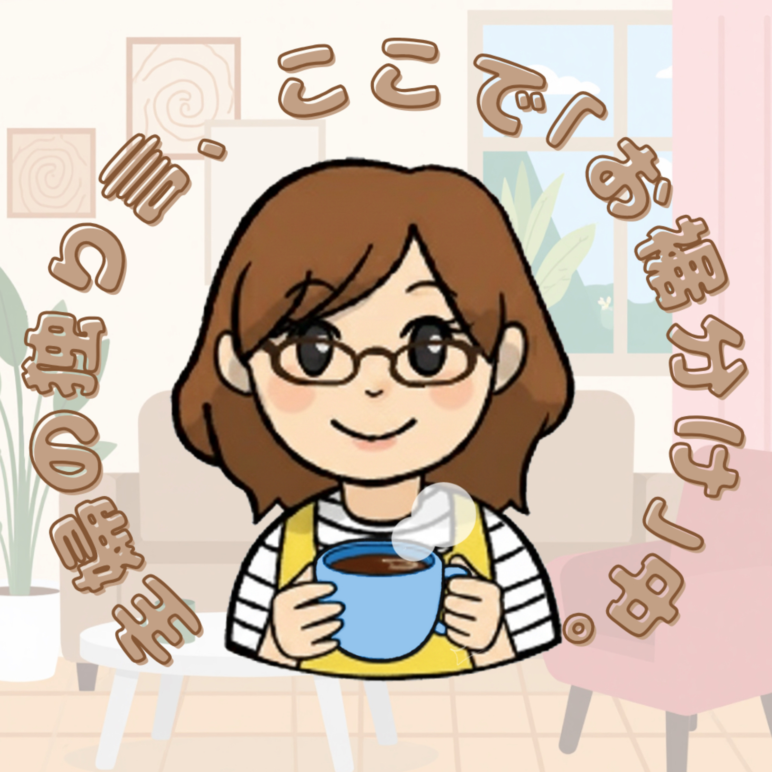 主婦の独り言、ここで「お裾分け」中。