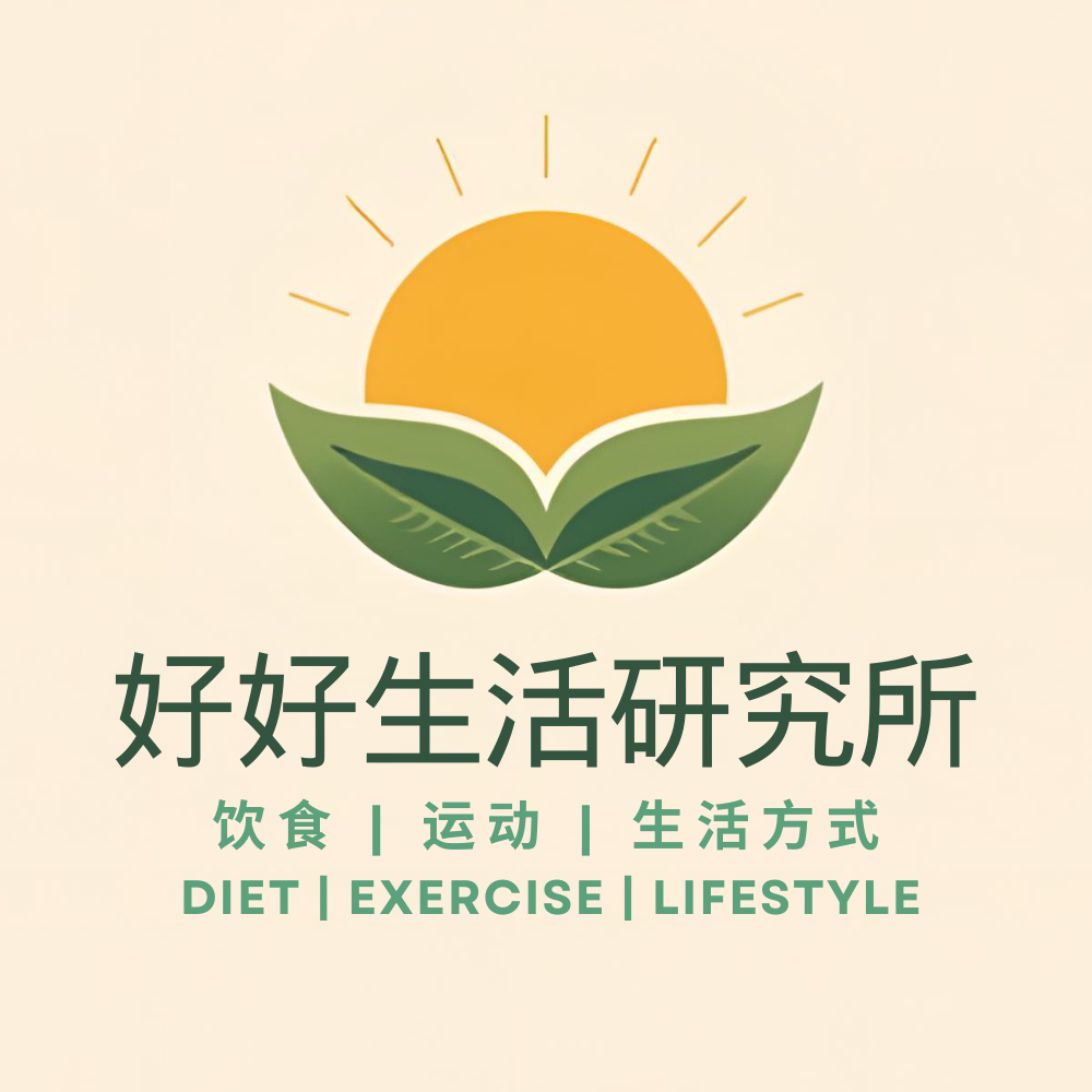好好生活研究所