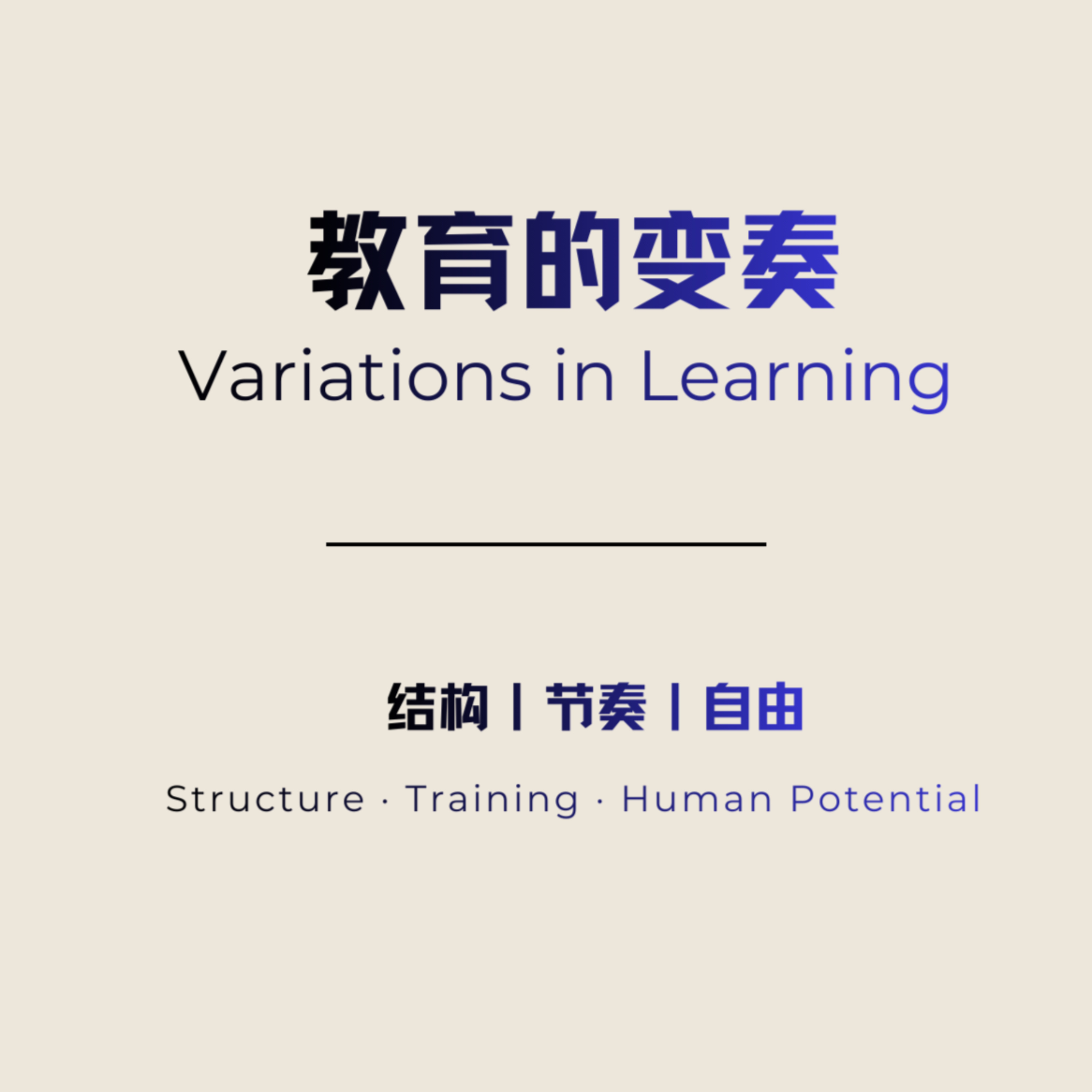 教育的变奏 Variations in Learning podcast artwork