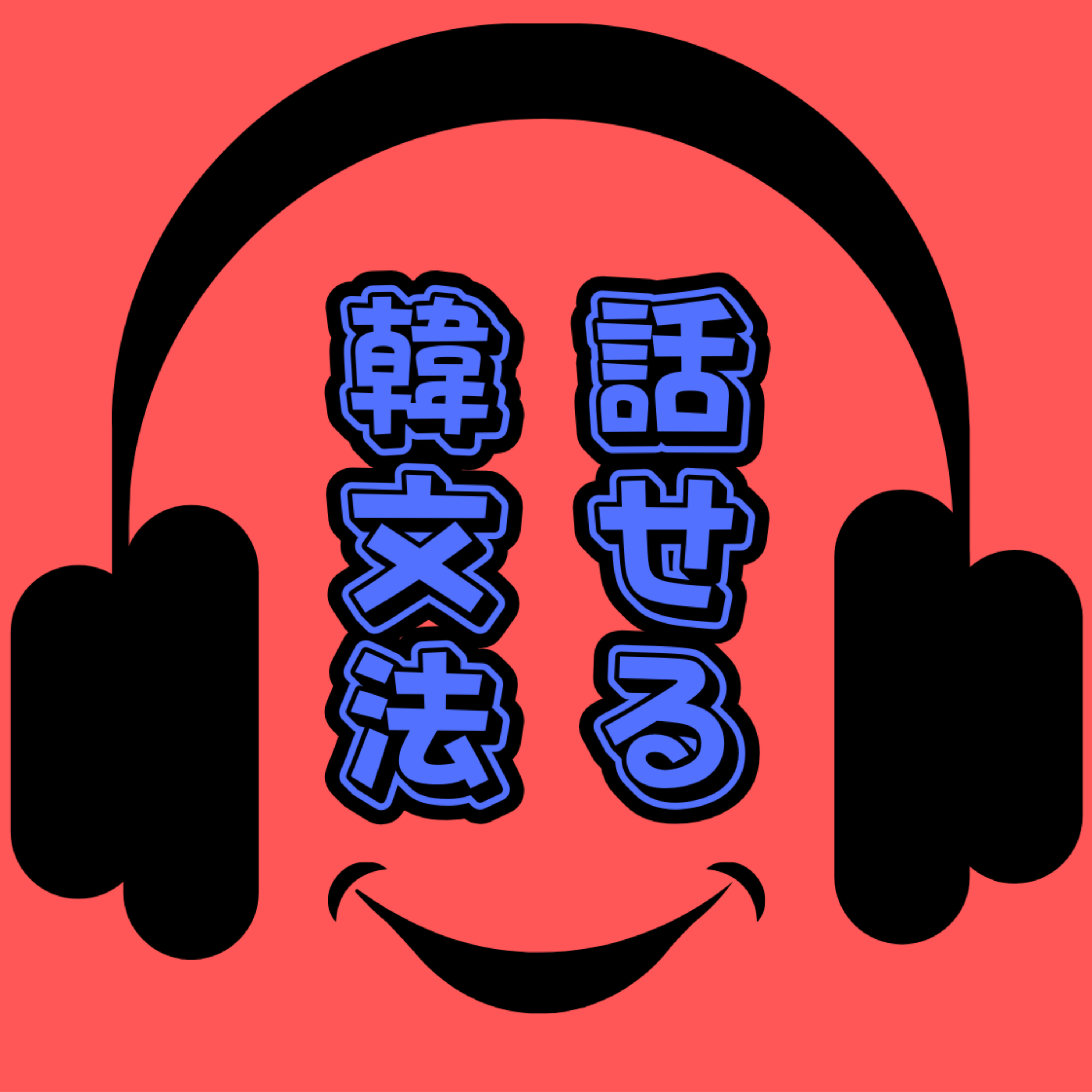 話せる！韓文法！ cover