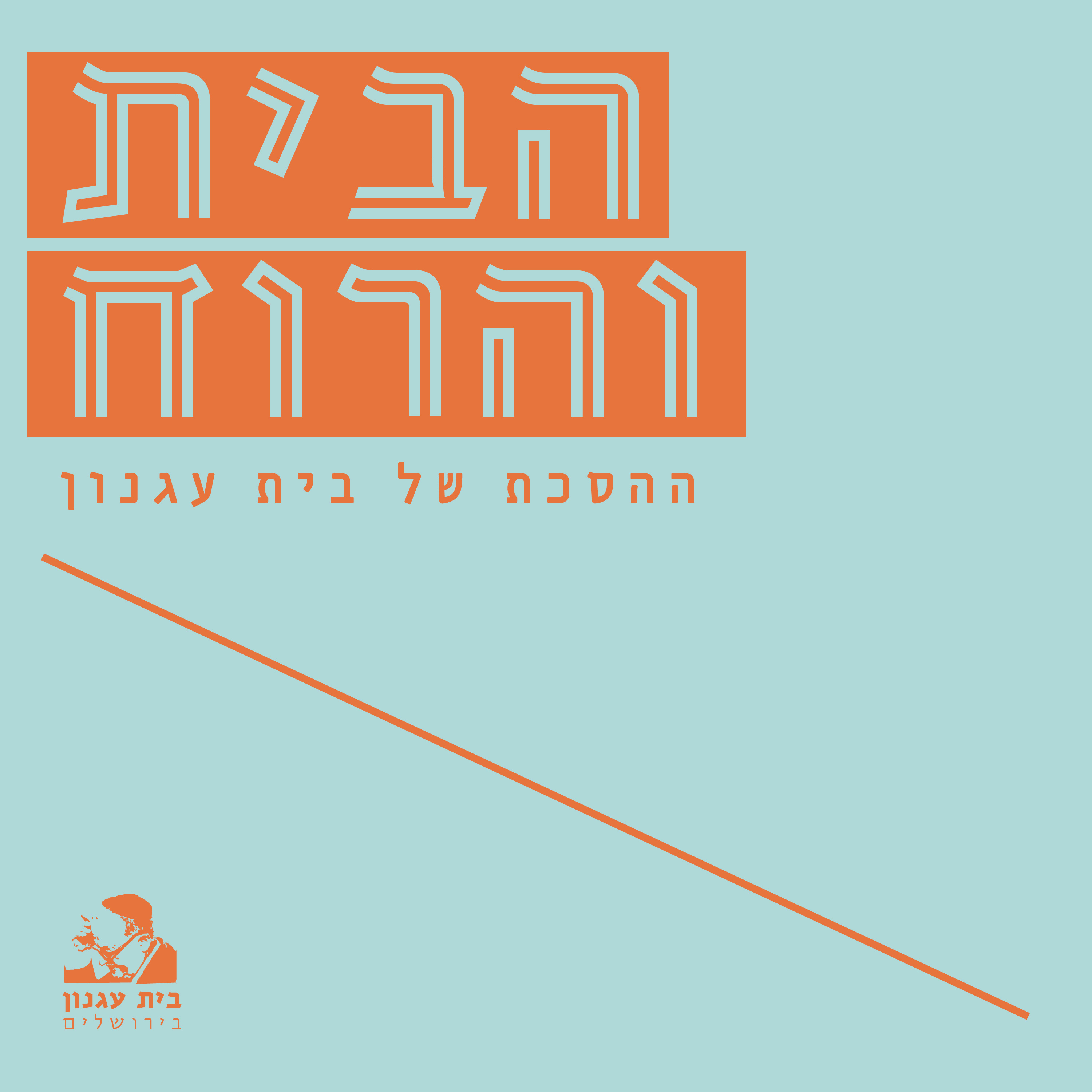 ״הבית והרוח״ - ההסכת החדש של בית עגנון