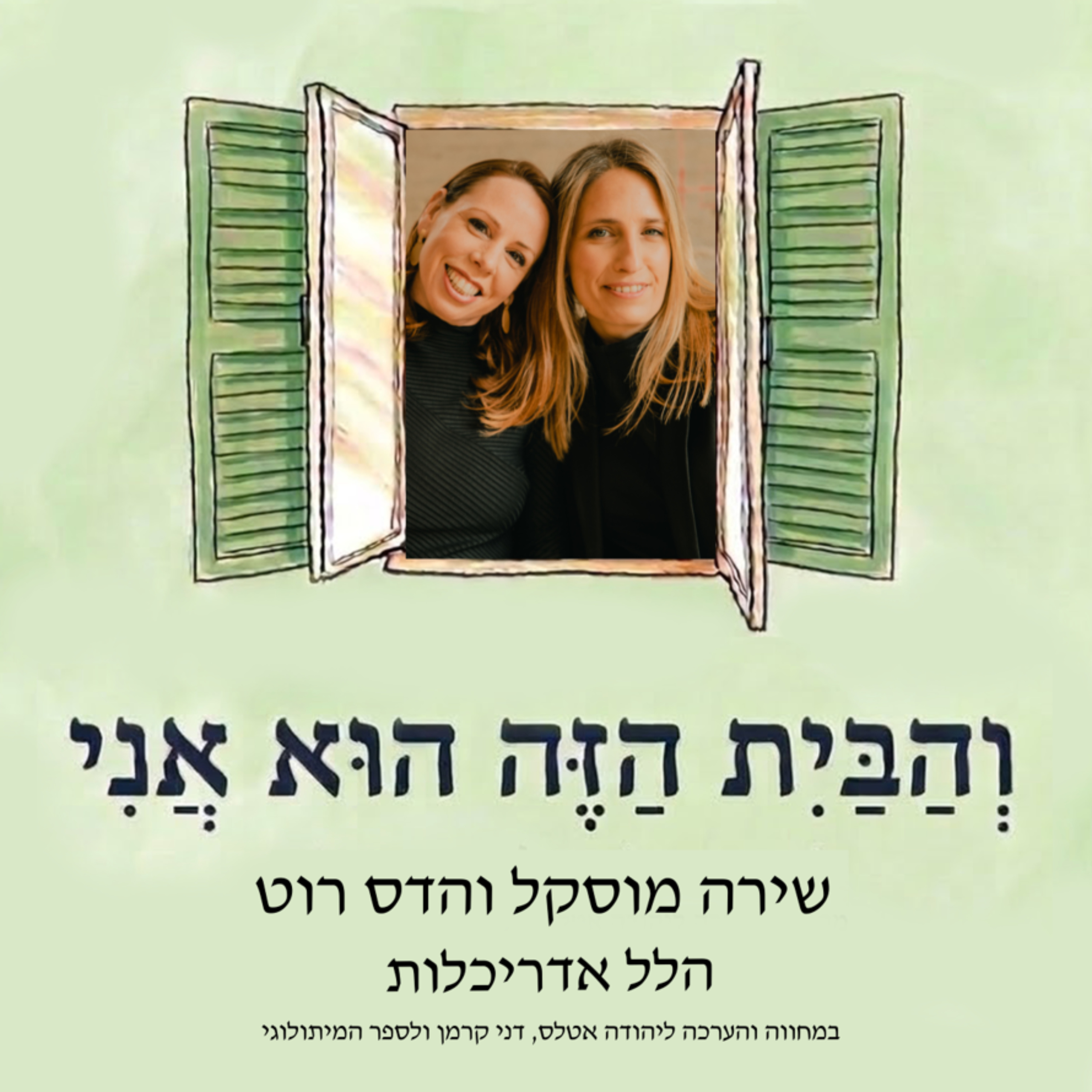 והבית הזה הוא אני podcast artwork