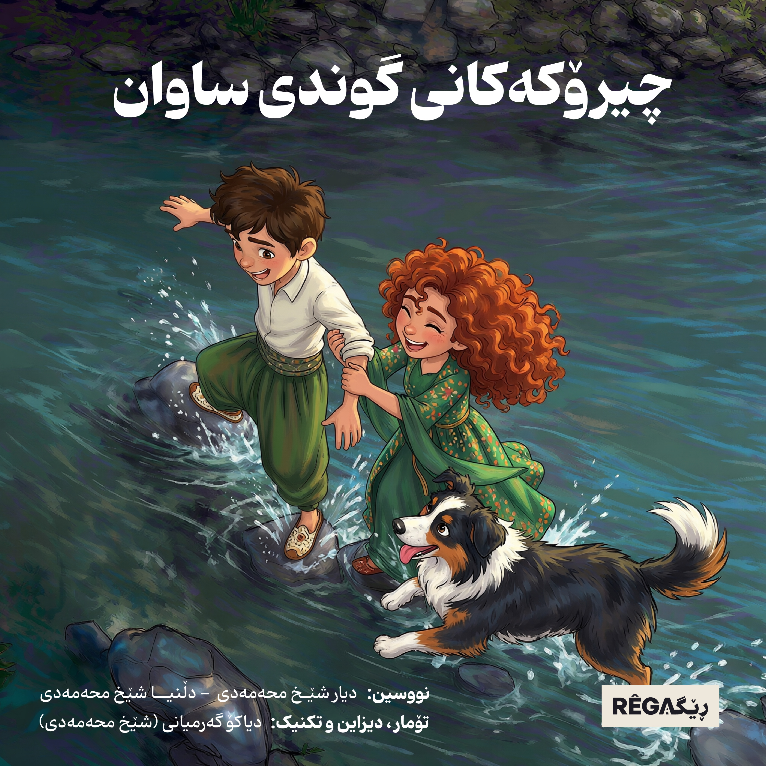 چیرۆکەکانی گوندی ساوان – Çîrokekanî Gundî Sawan cover art