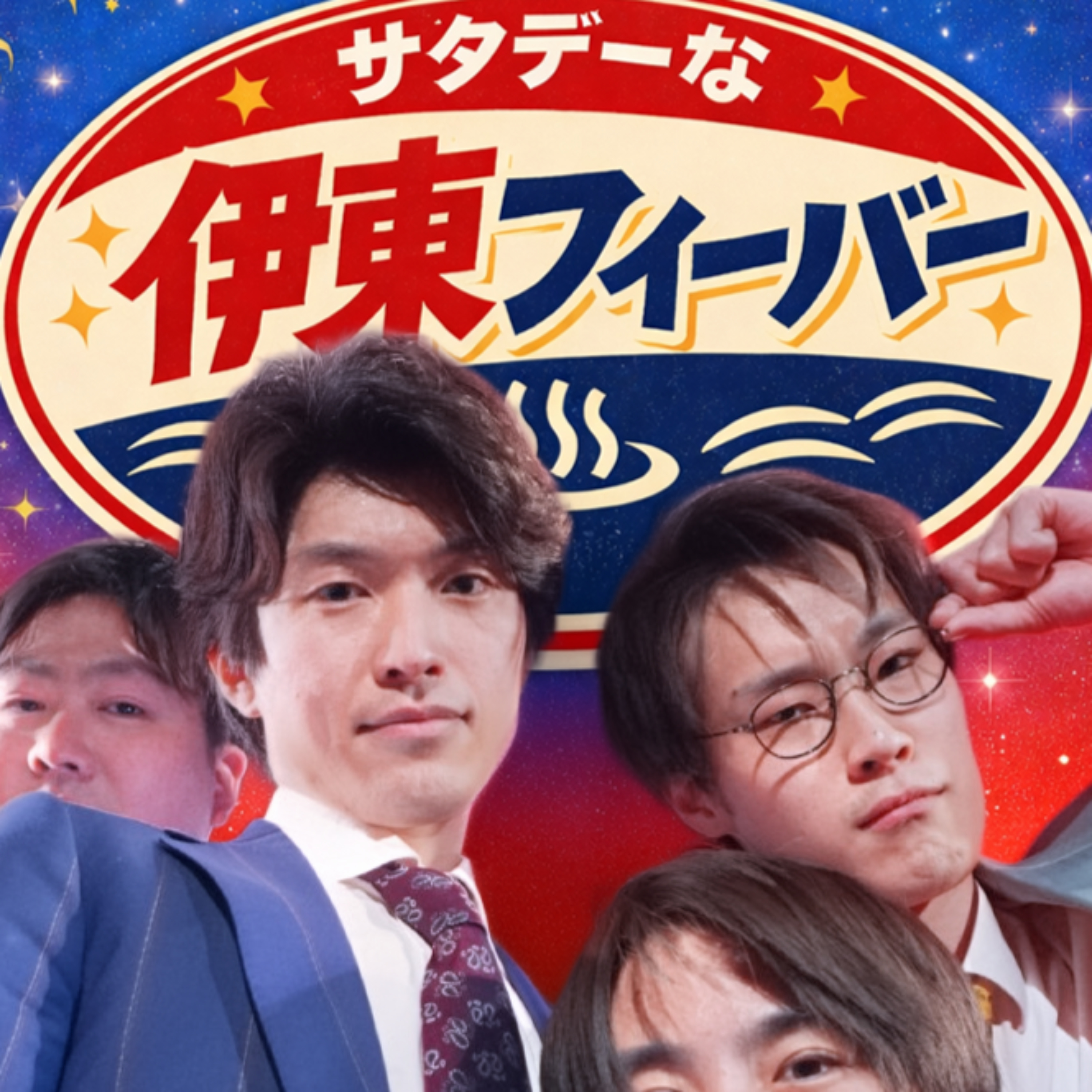 サタデーな伊東フィーバー【ラジオ公式】