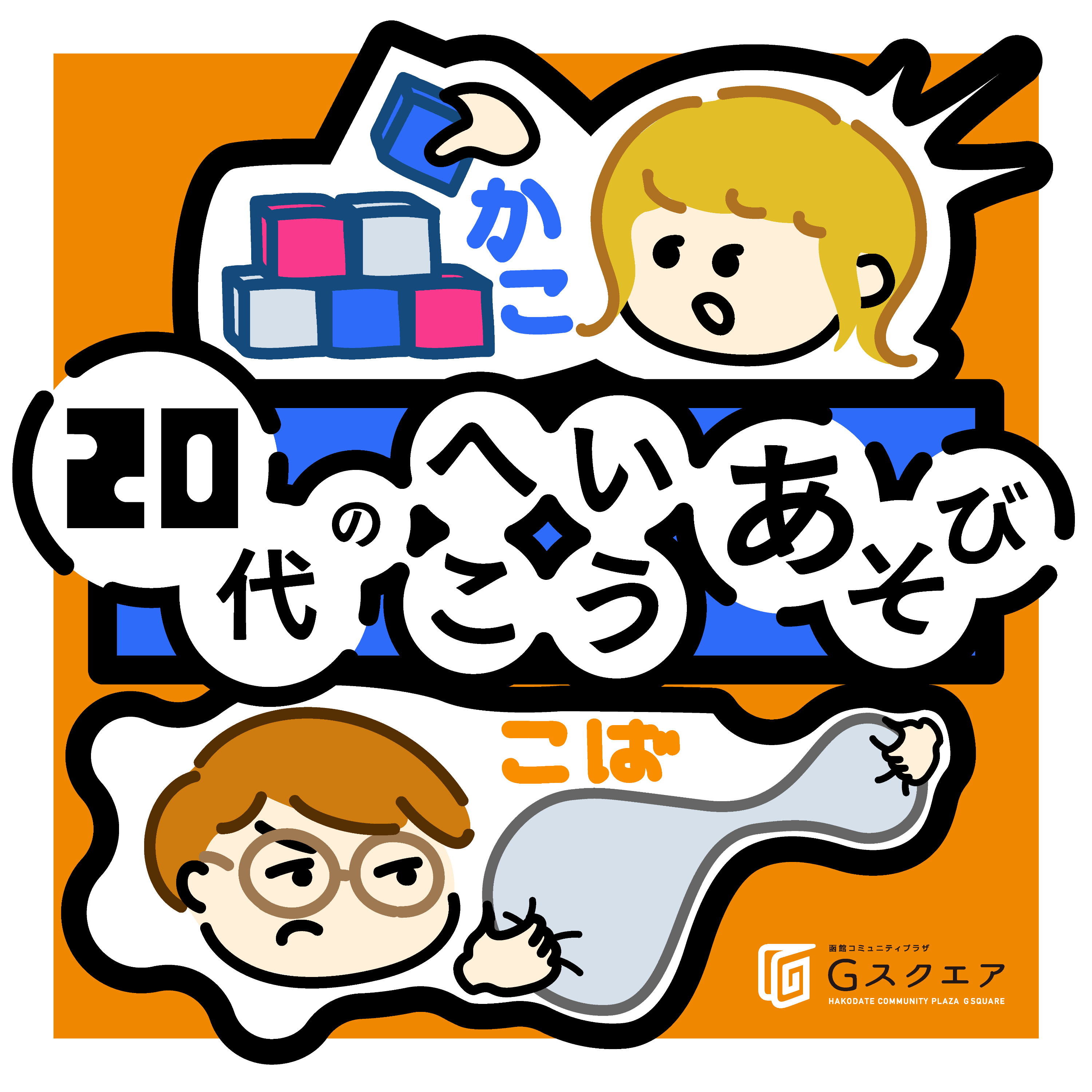 20代のへいこうあそび