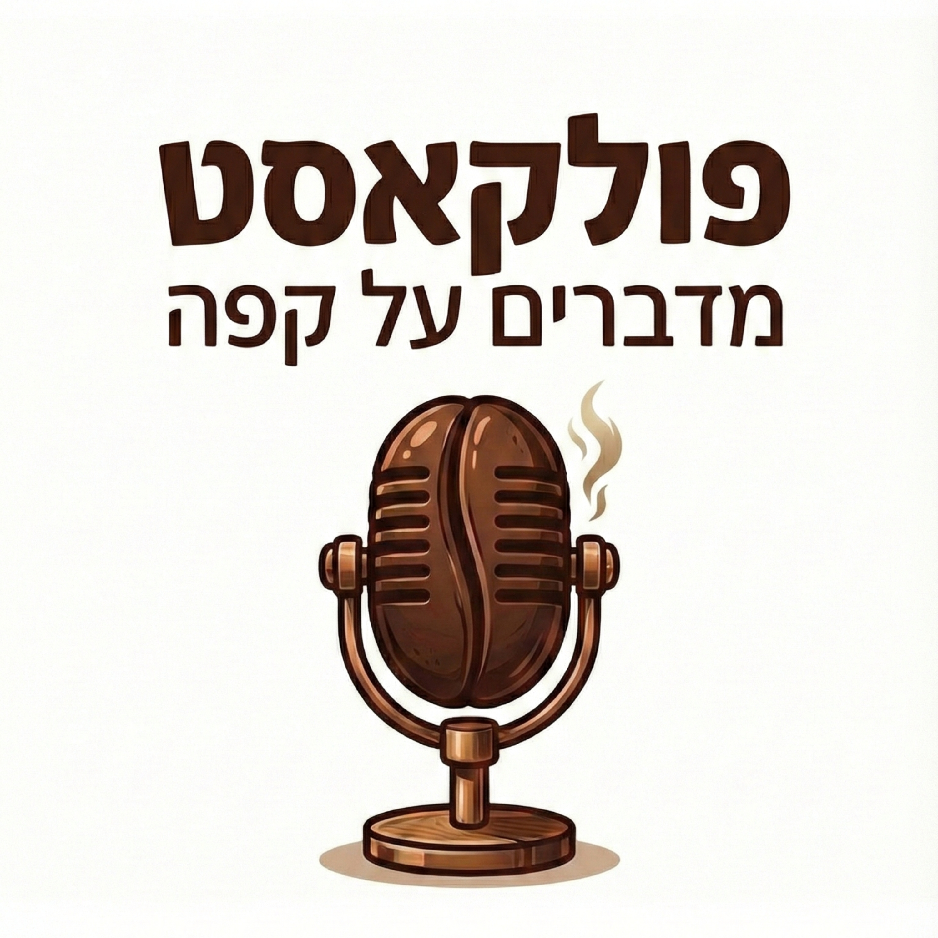 פולקאסט - מדברים על קפה