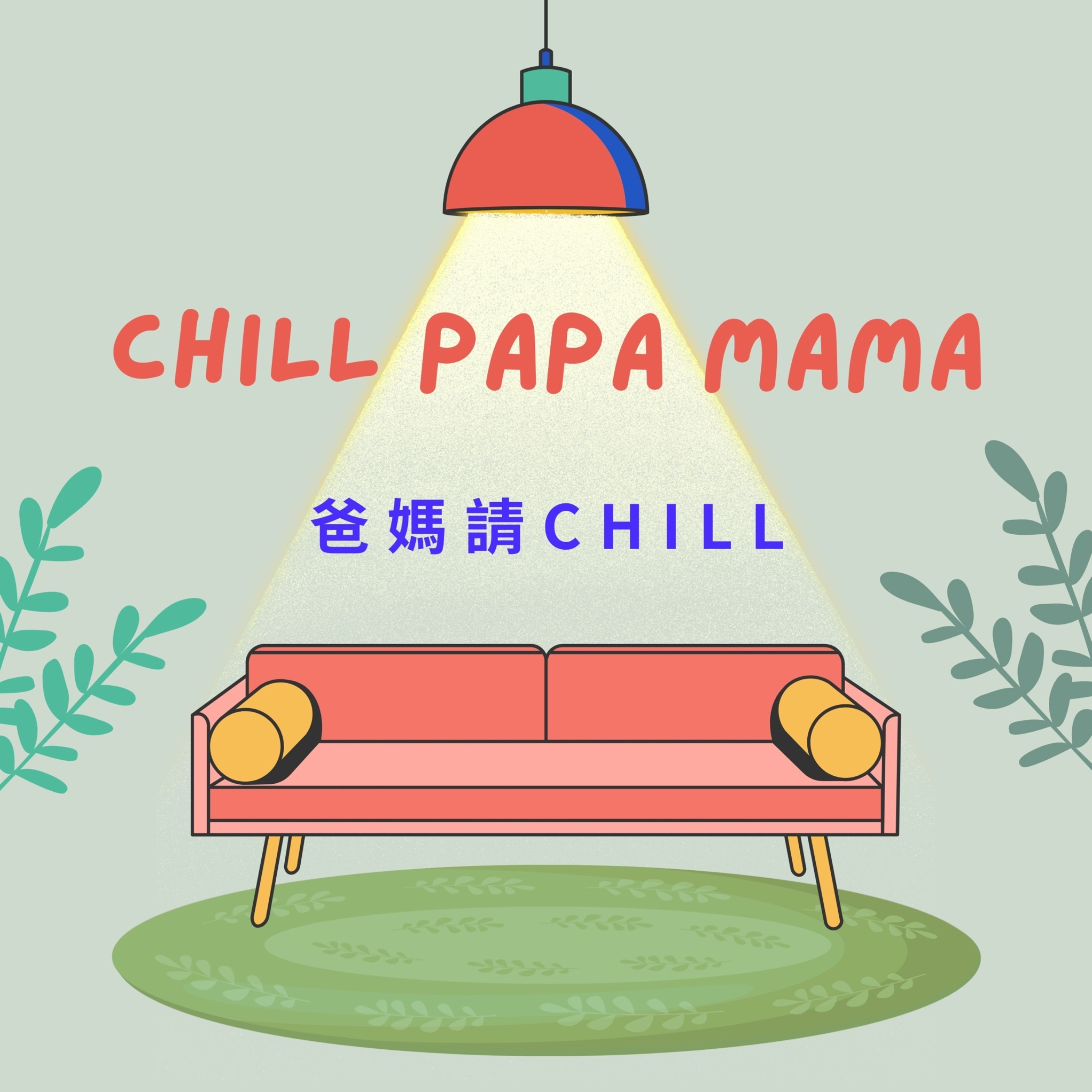 爸媽請CHILL第二季- 美國教育趣聊