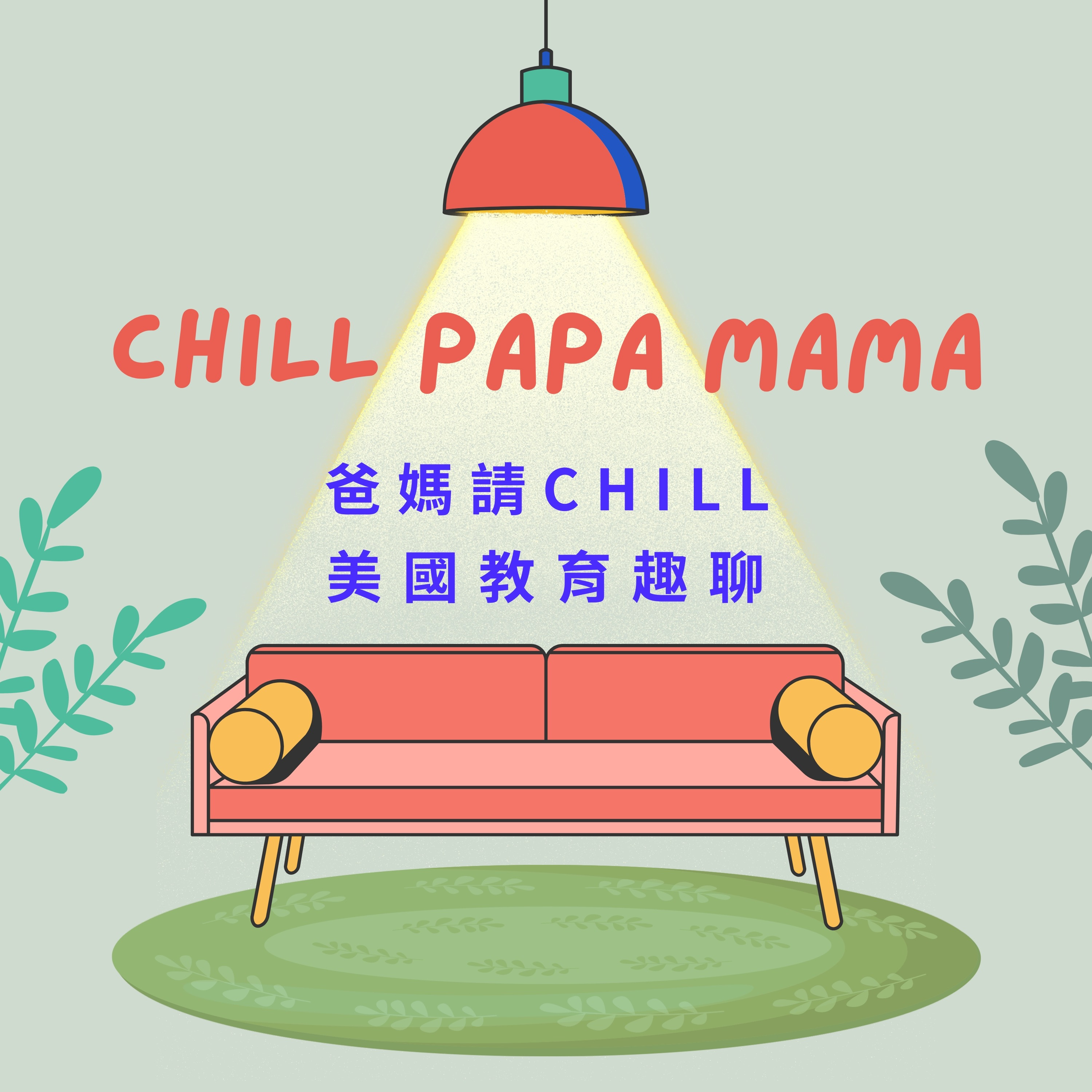 16. 為什麼我們拼命把孩子送來美國？真實又矛盾｜Michelle  episode artwork