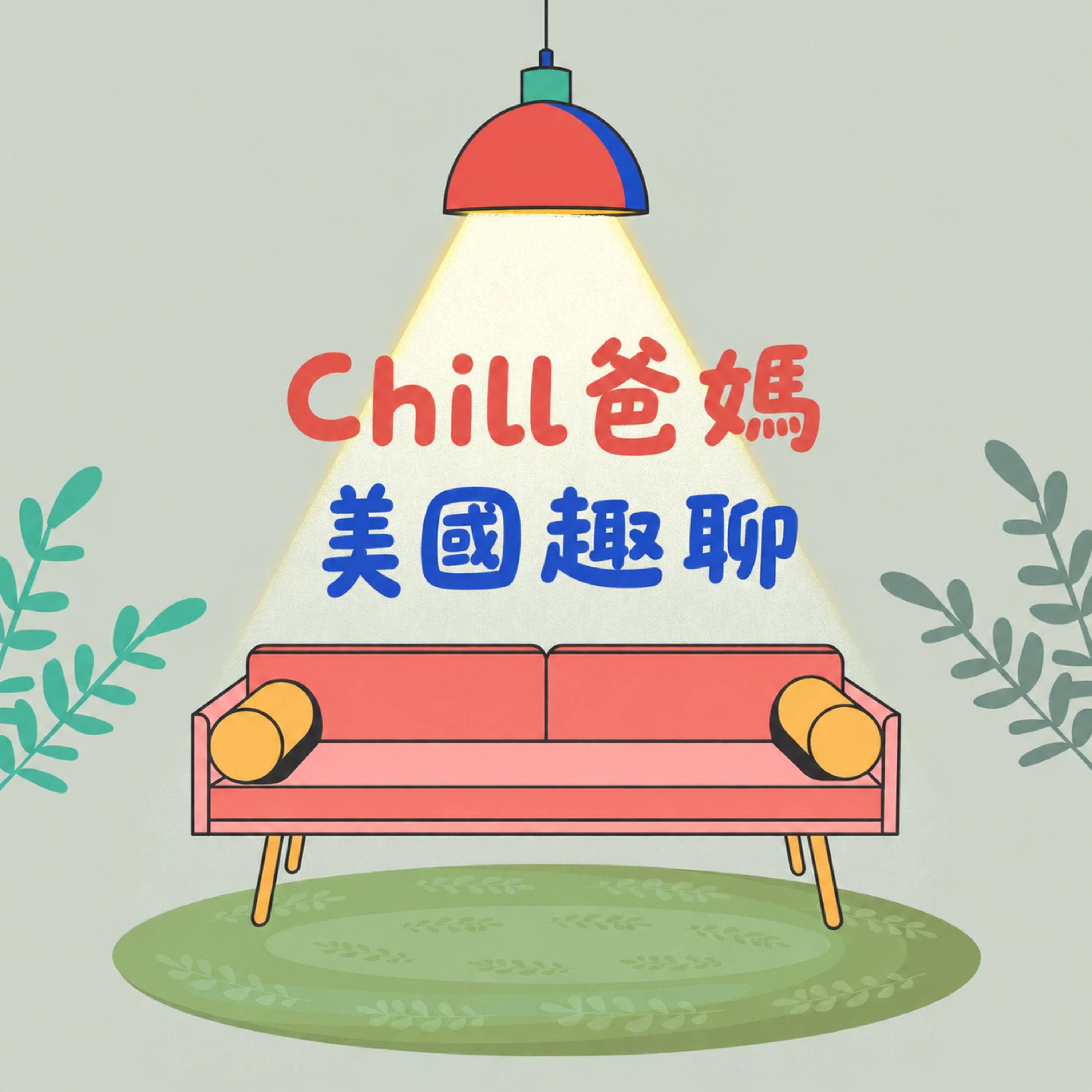 06. 矽谷這麼貴，職涯家庭生活兩難｜查爸 episode artwork