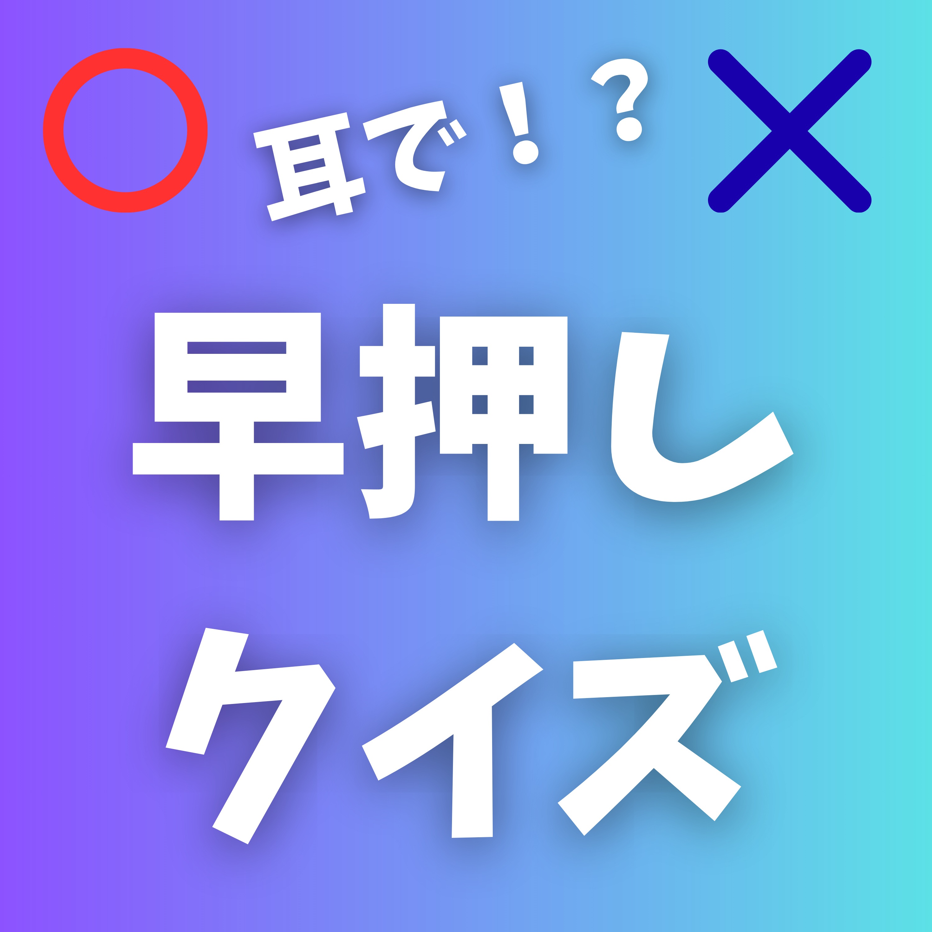 耳で楽しい「早押しクイズ」！～簡単なクイズで明日使える豆知識ゲット！～ cover art
