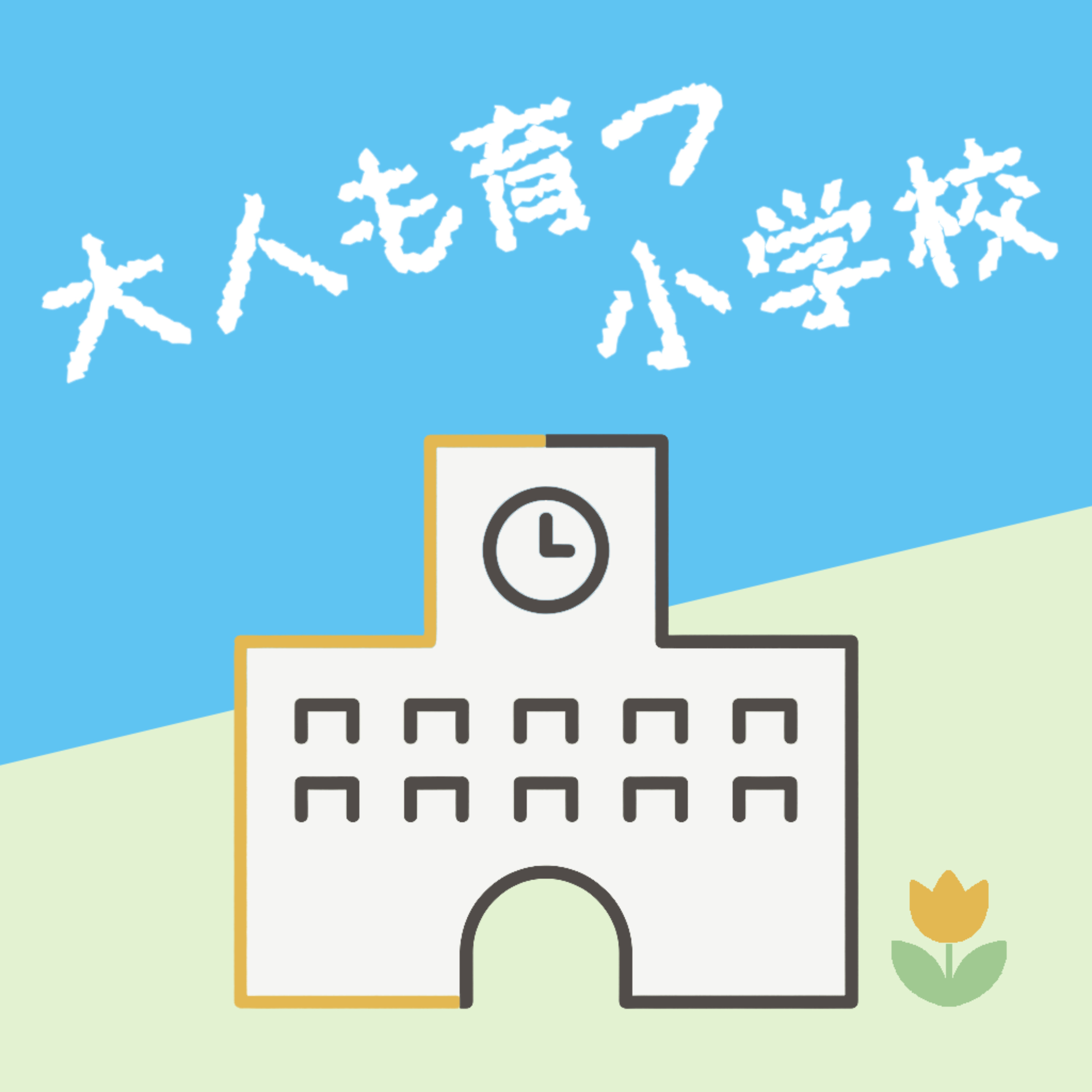 大人も育つ小学校