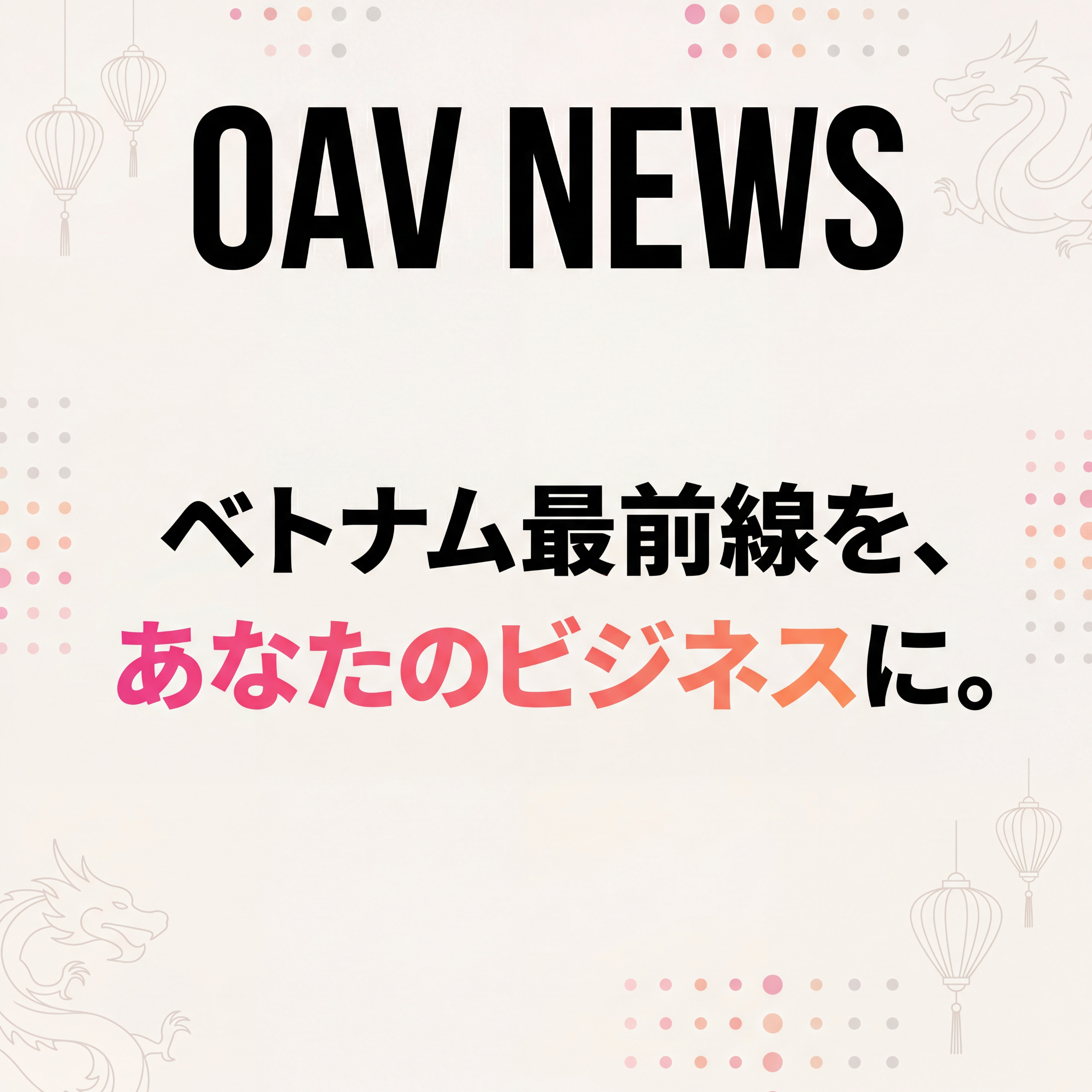 ベトナム経済・法務＆スタートアップ【OAV NEWS】