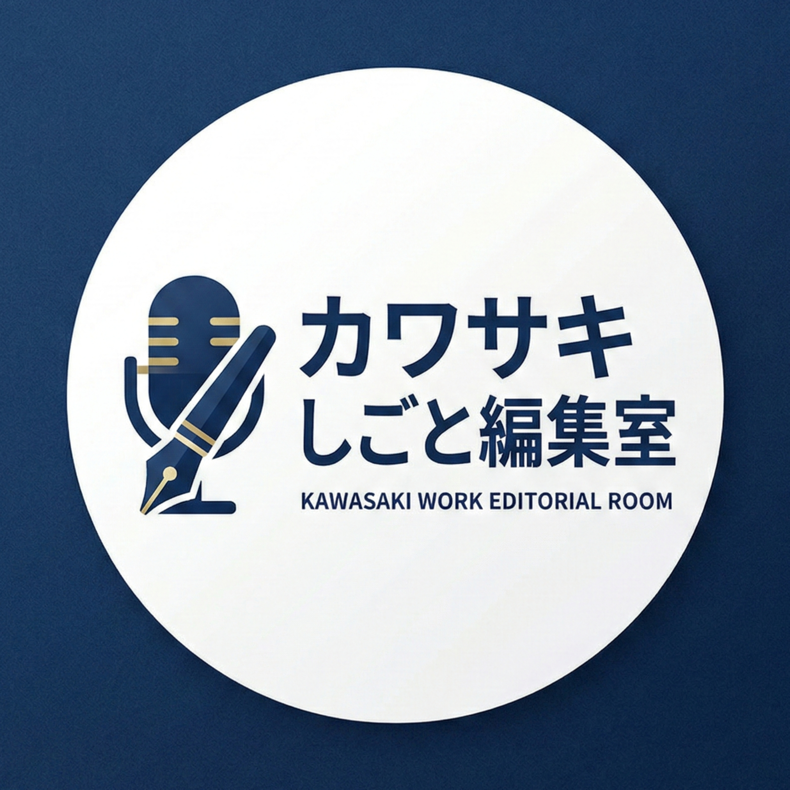 カワサキしごと編集室