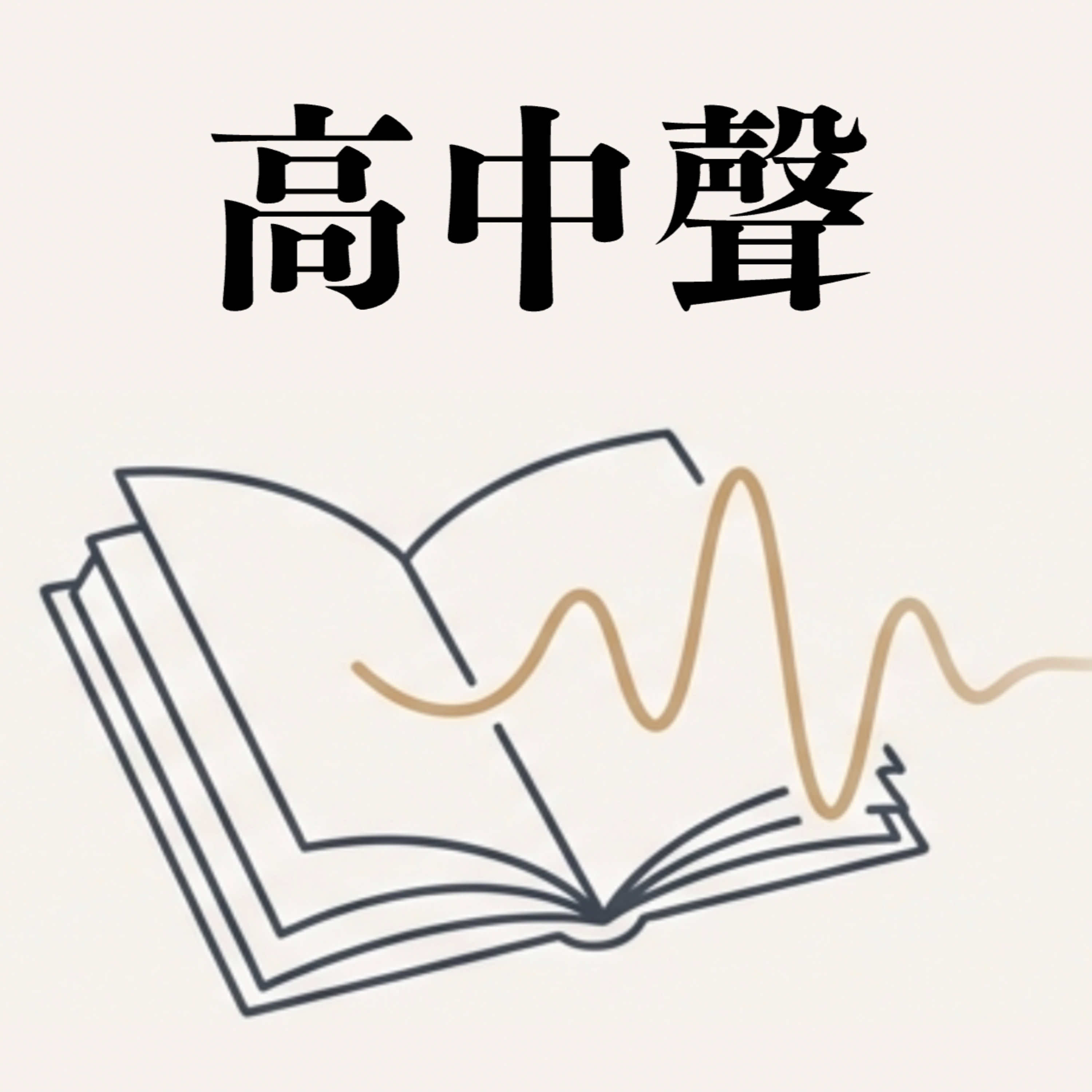 高中聲