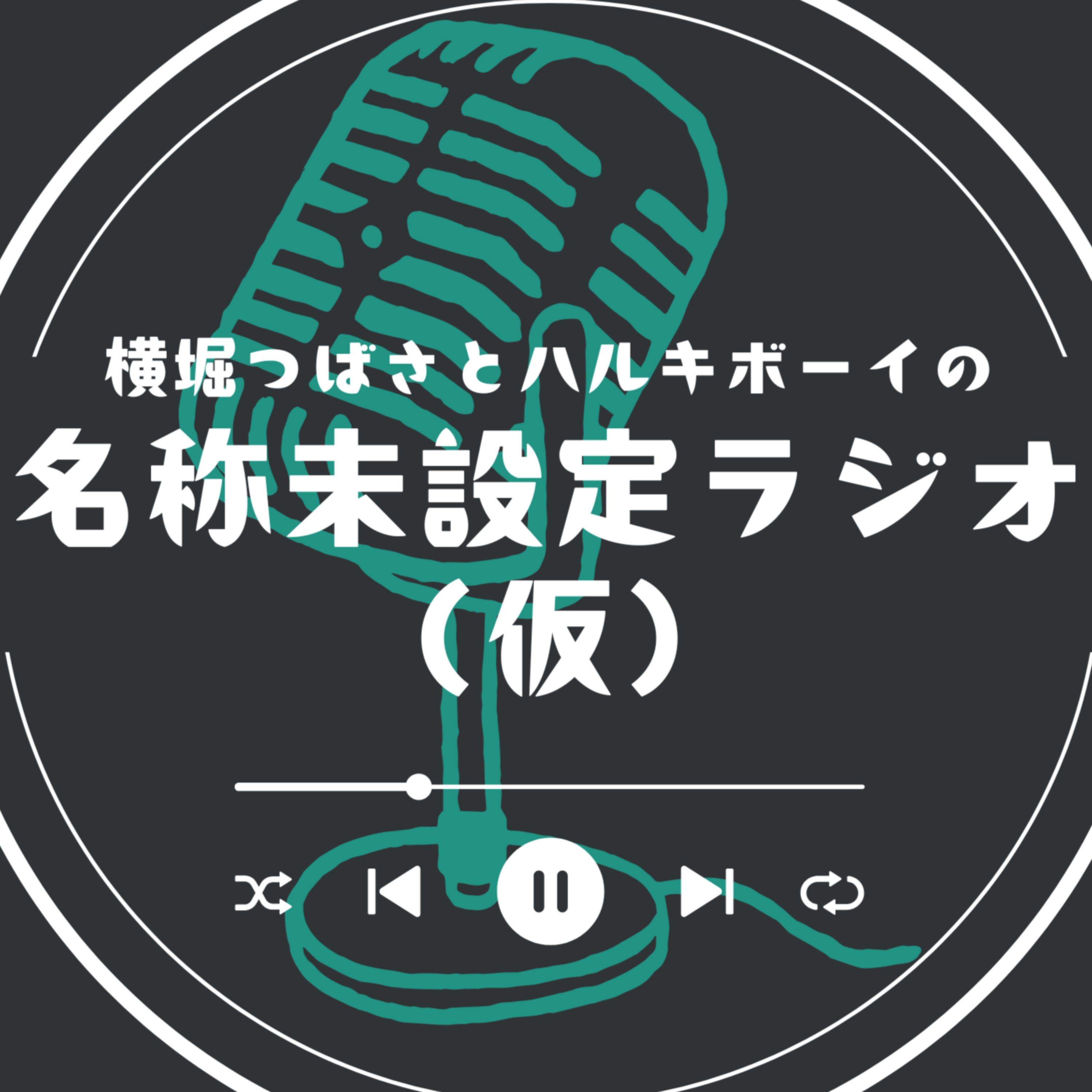横堀つばさとハルキボーイの名称未設定ラジオ