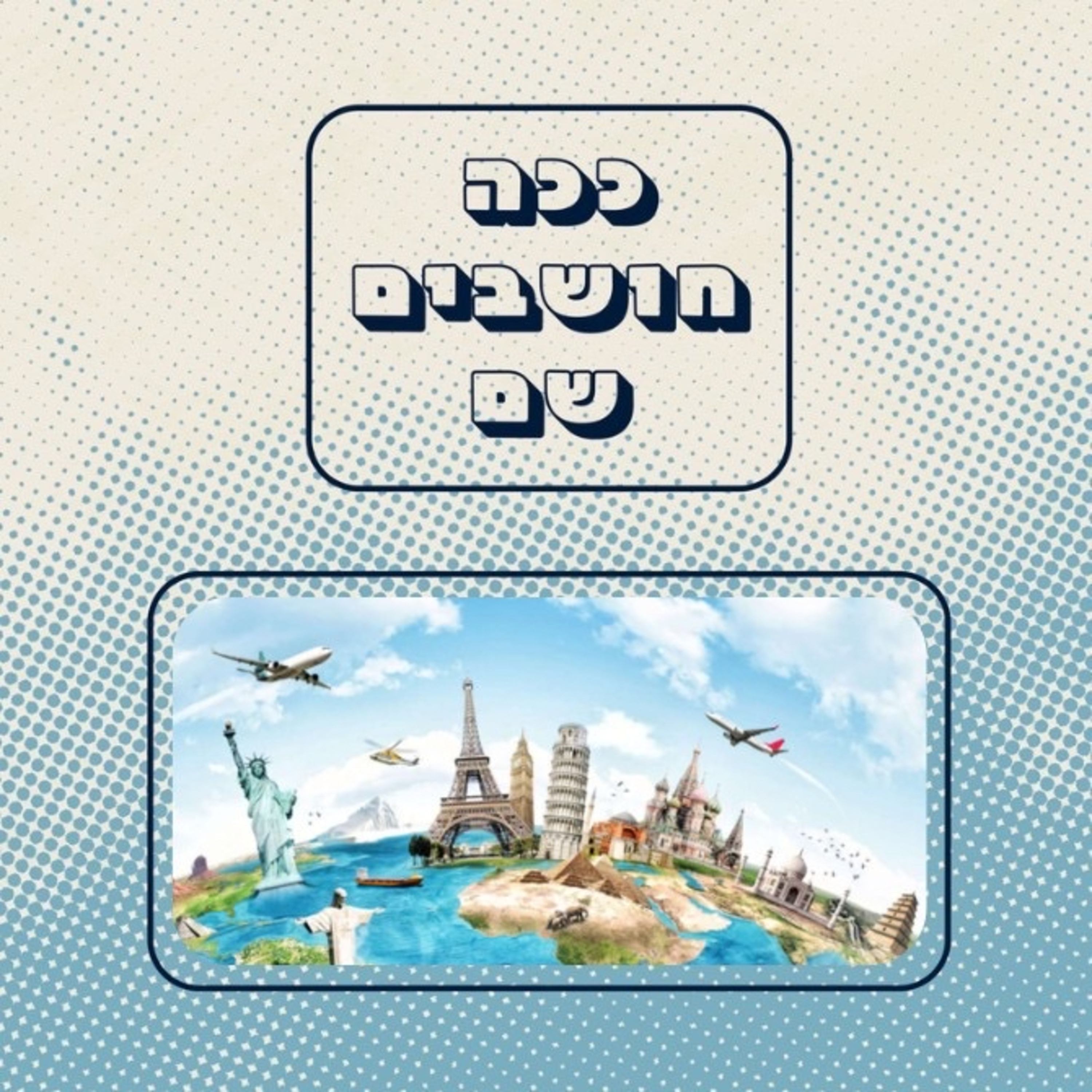 ככה חושבים שם