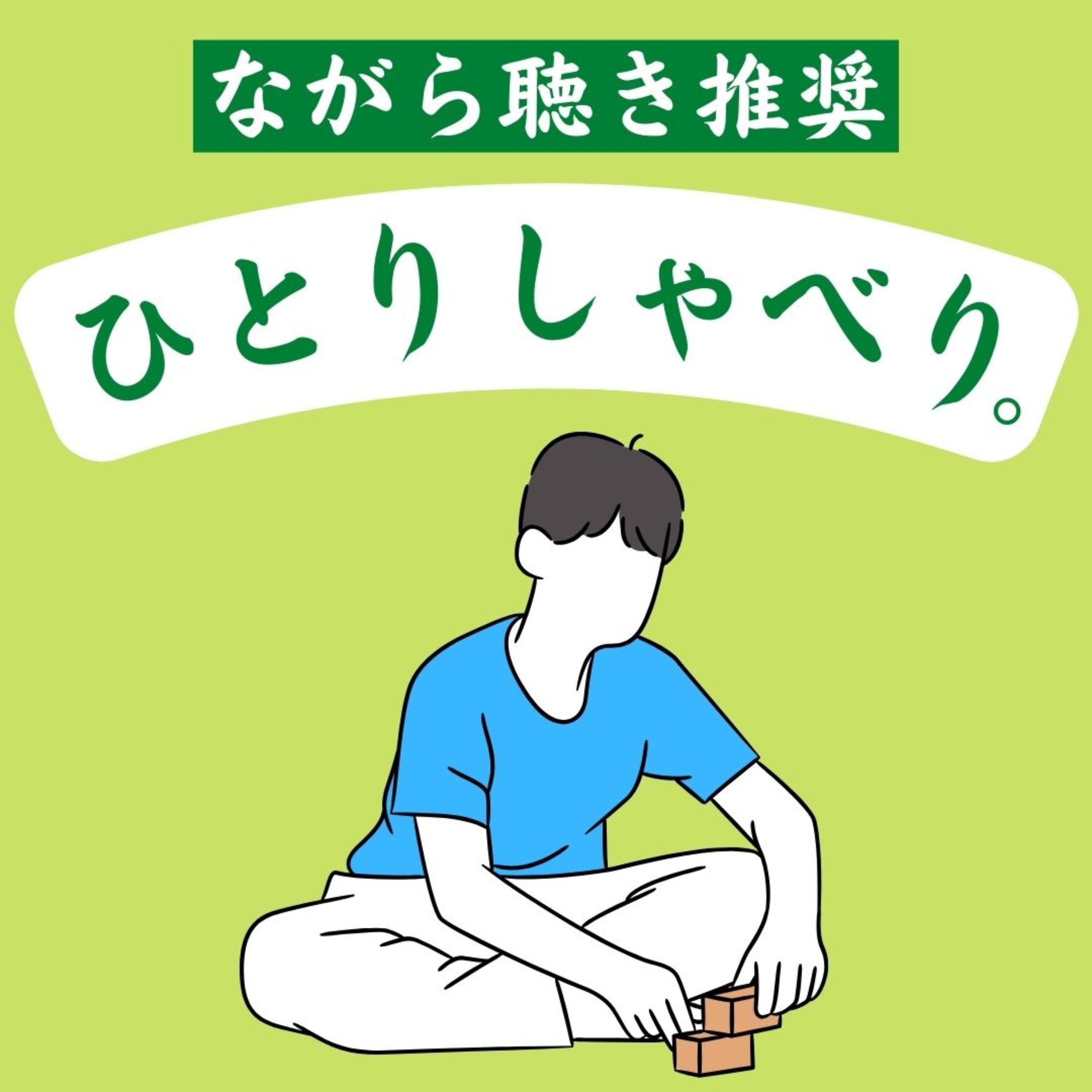 #206『レビューの話 / もう回転寿司に夢はない』