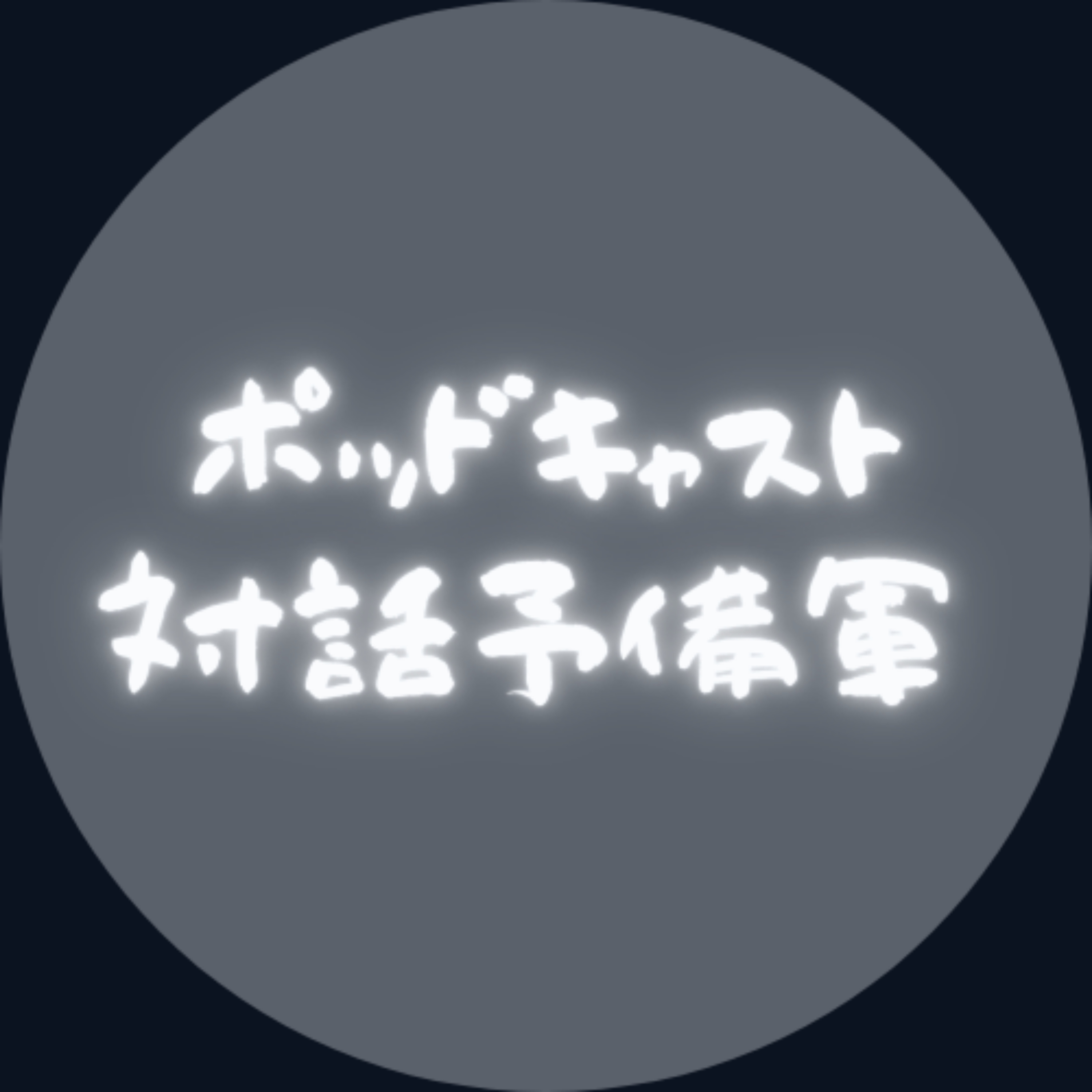 ポッドキャスト 対話予備軍