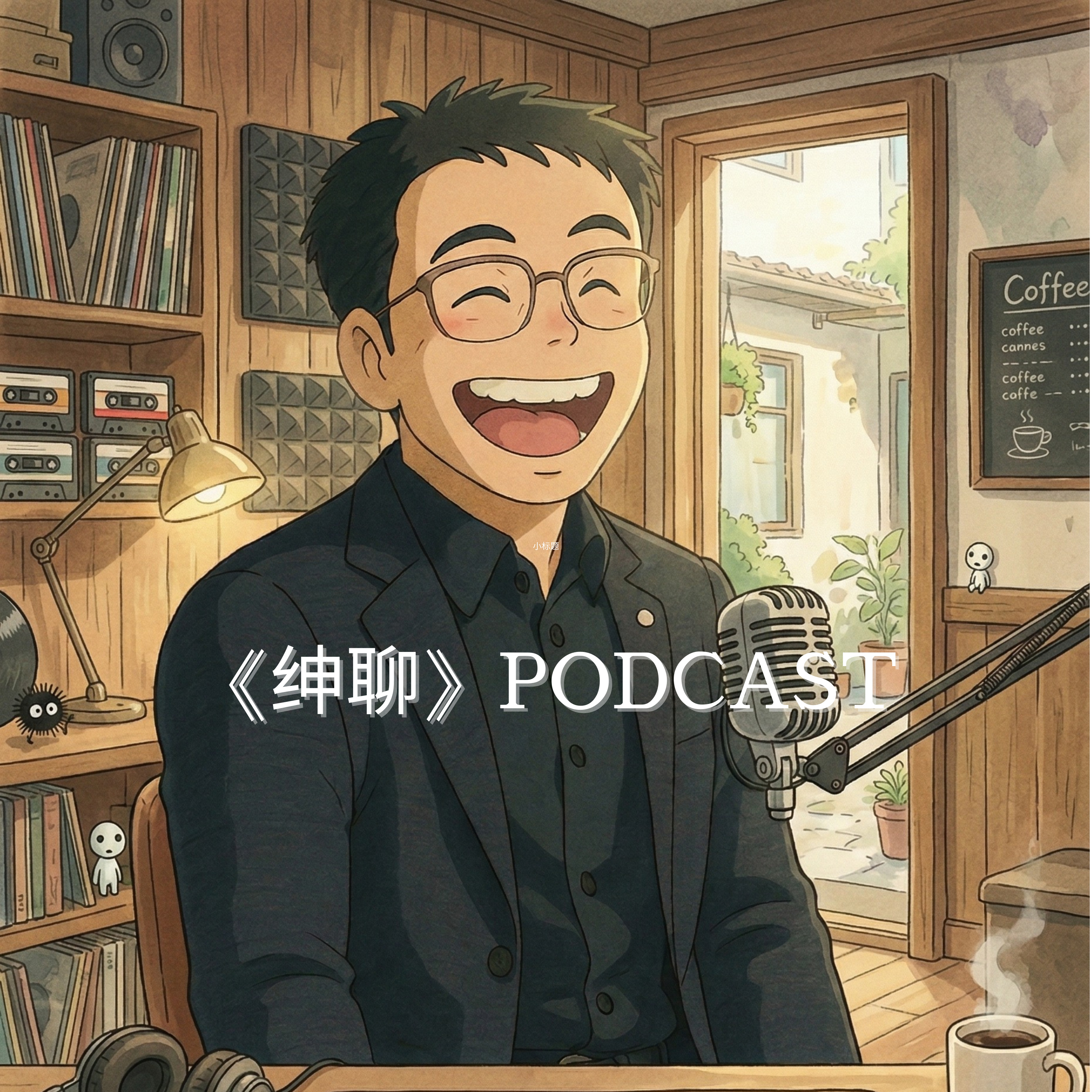 绅聊 Podcast podcast artwork