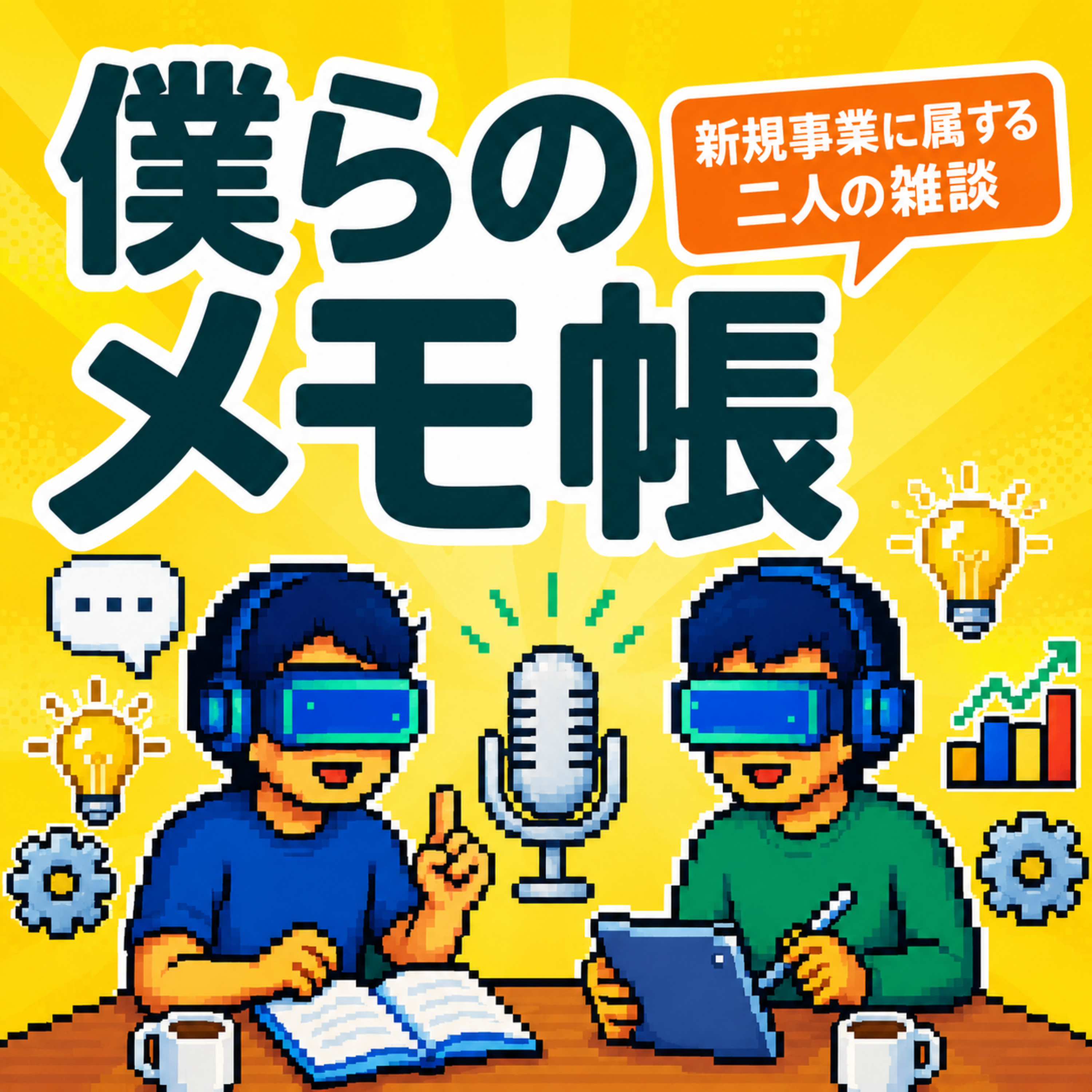 僕らのメモ帳 ~新規事業に属する二人の雑談~