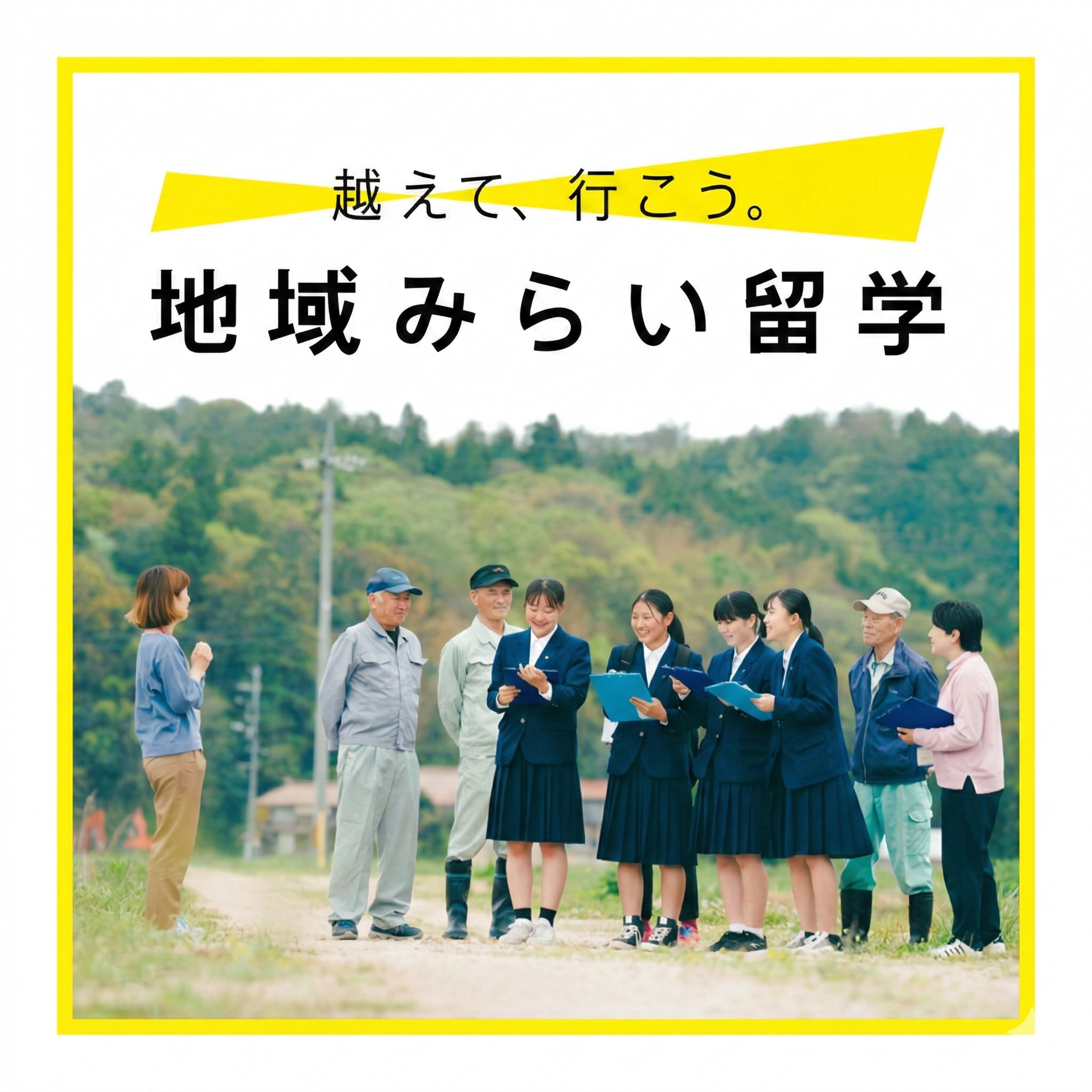 地域みらい留学のポッドキャスト