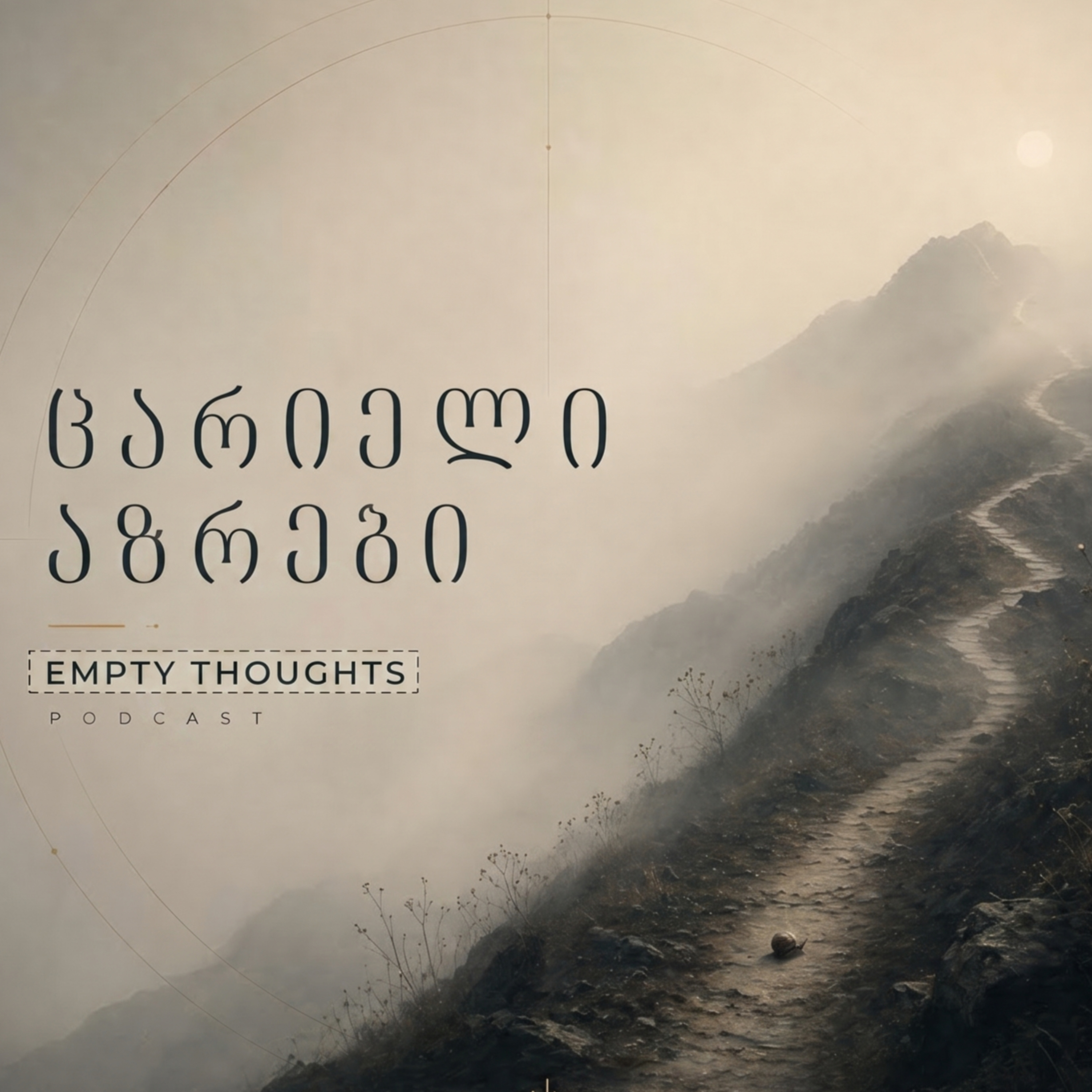 ცარიელი აზრები / Empty Thoughts
