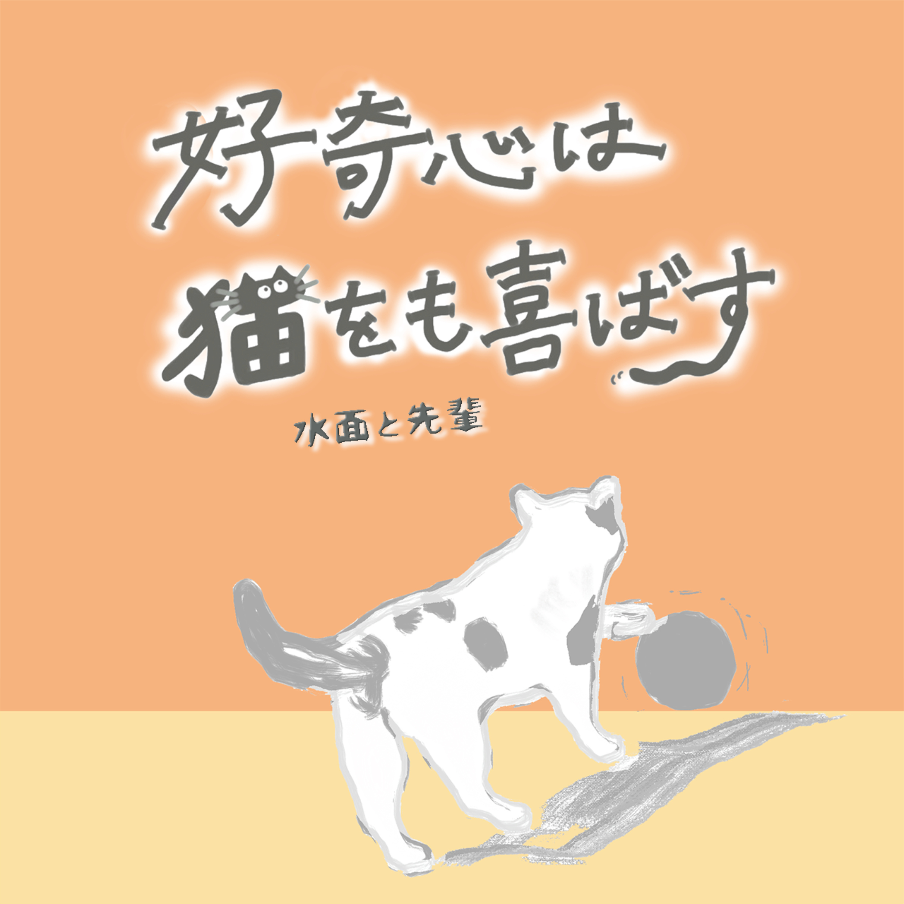 好奇心は猫をも喜ばす