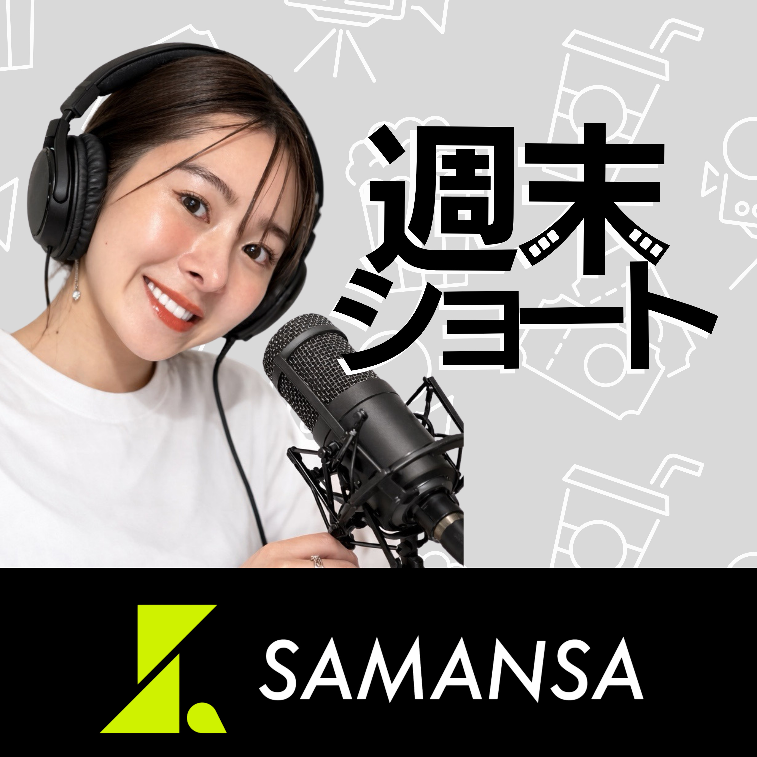 週末ショート