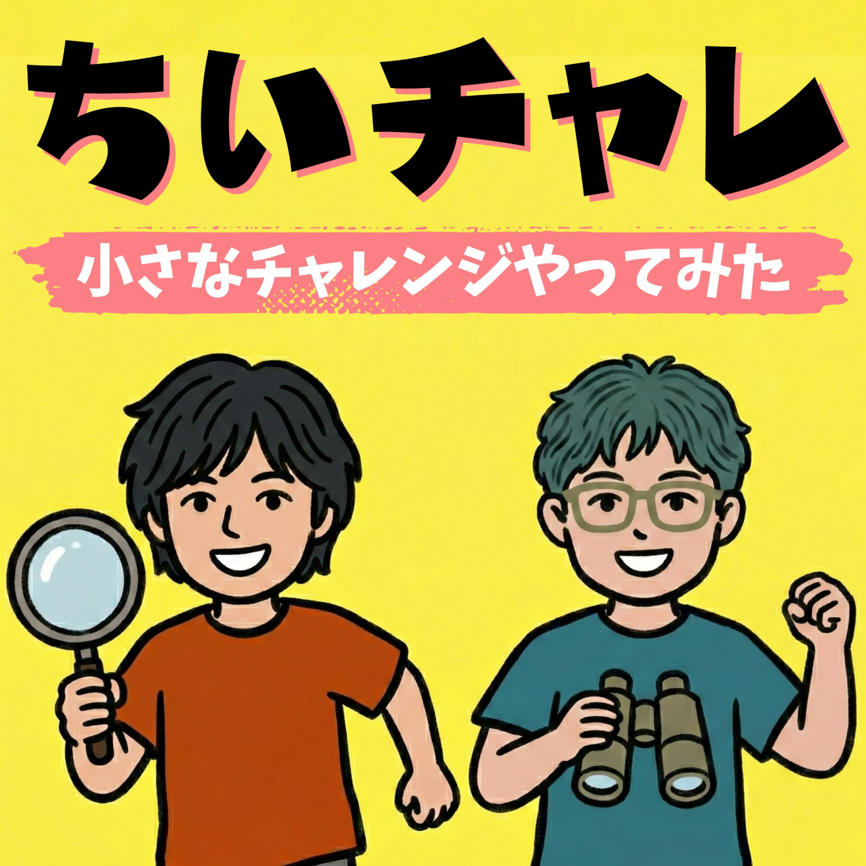 ちいチャレ～小さなチャレンジやってみた～