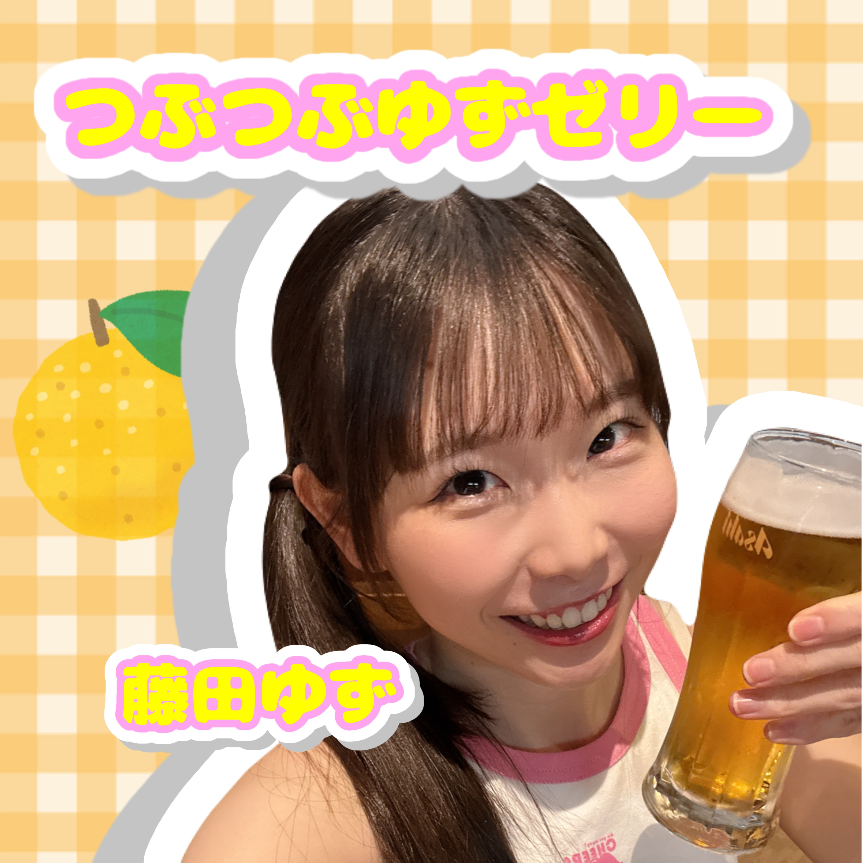 つぶつぶゆずゼリー