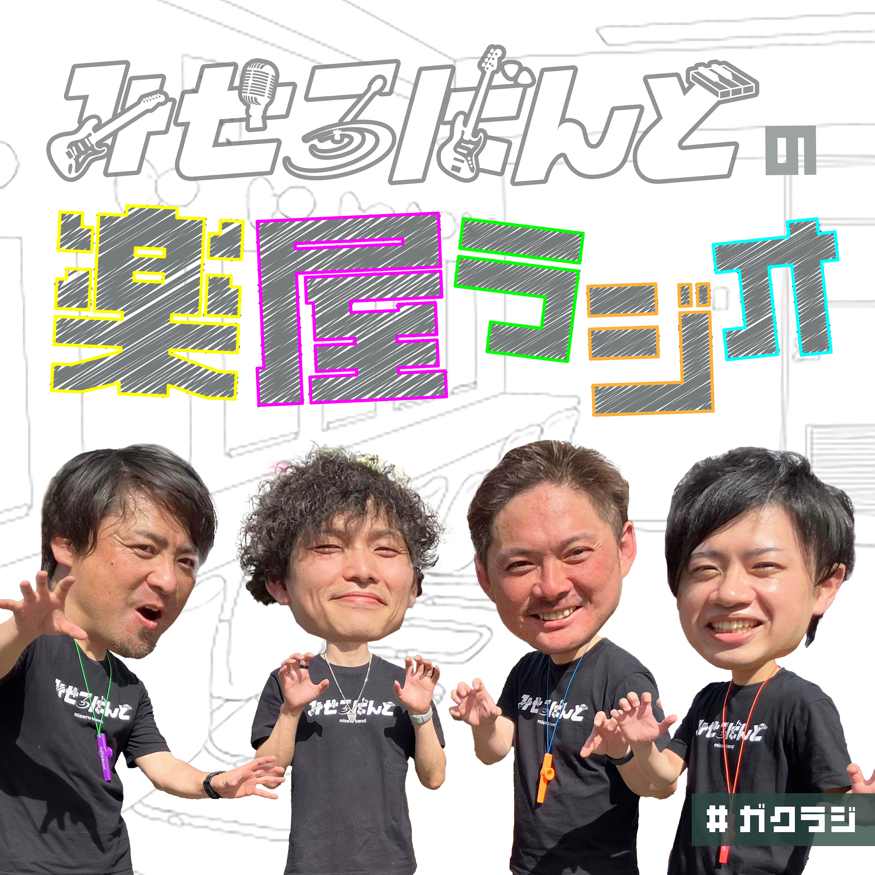 みせるばんどの楽屋ラジオ